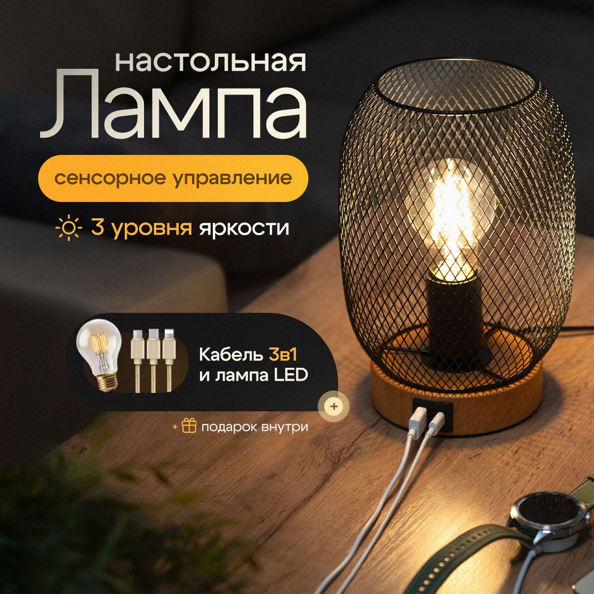 Лампа настольная сенсорная с USB зарядкой, лофт