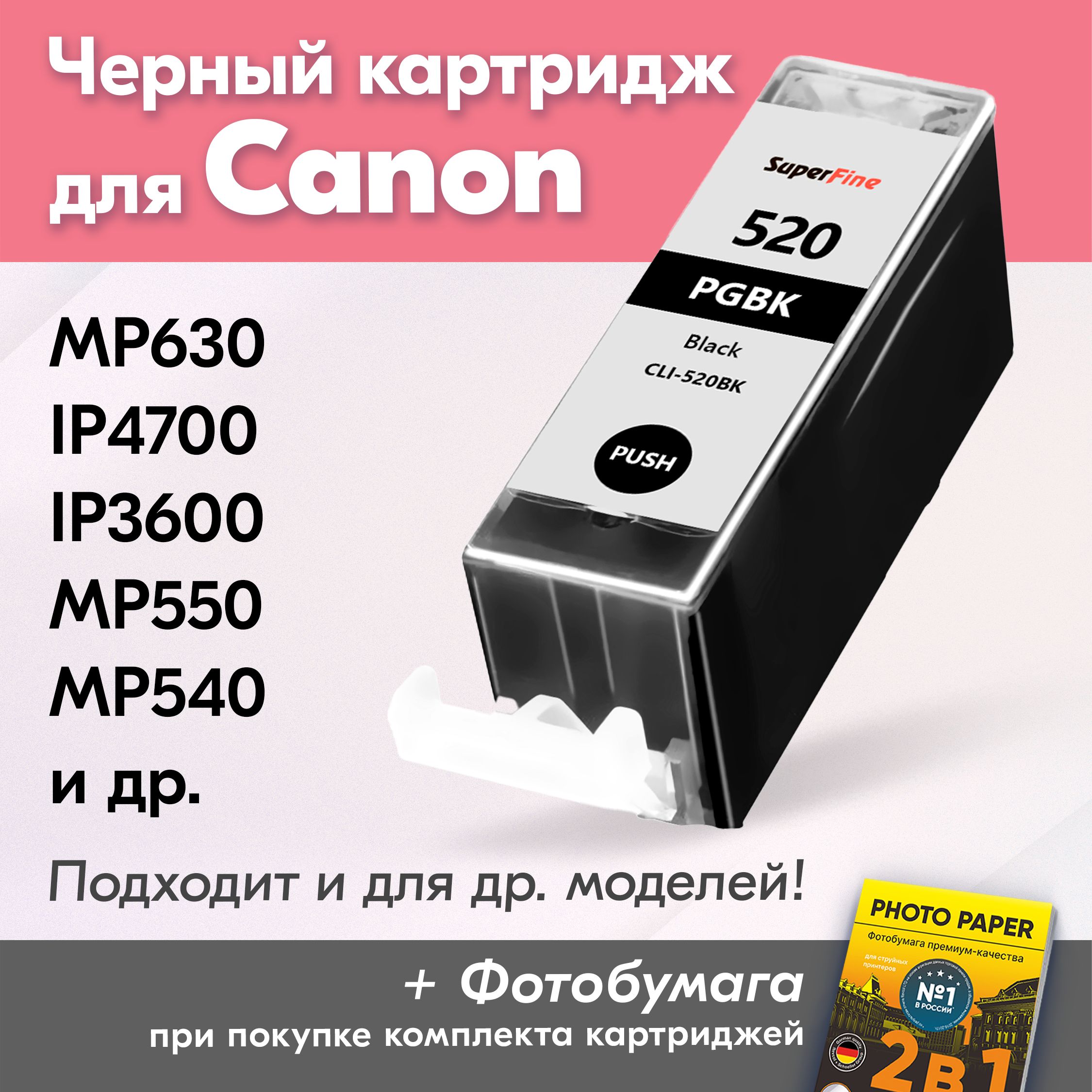 КартридждляCanonPGI-520BKXL,CanonPIXMAMP630,iP4700,iP3600,MP550,MP540счернилами(скраской)дляструйногопринтера,Черный(Black),увеличенныйобъем,заправляемый