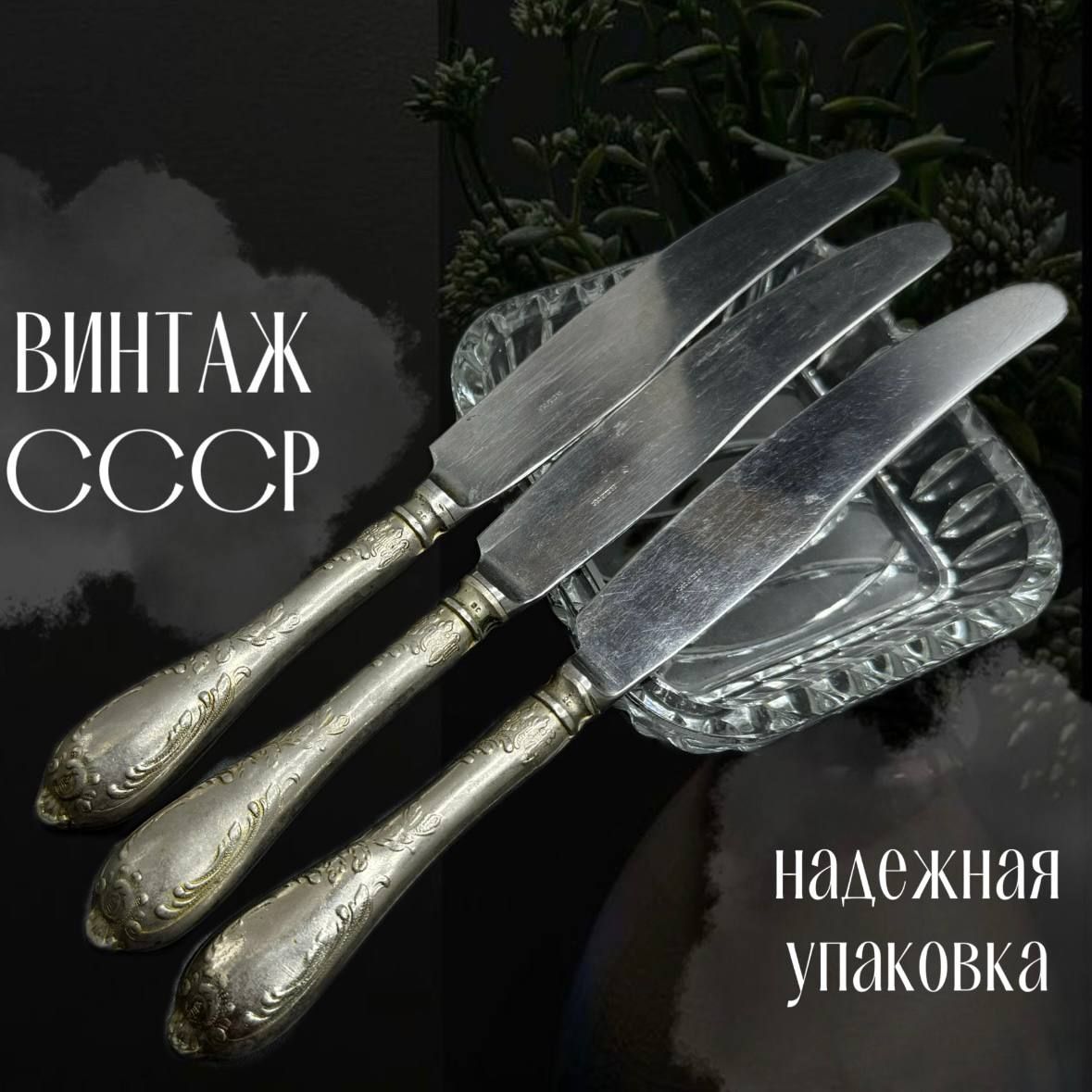 Столовые ножи МНЦ. Винтаж СССР.