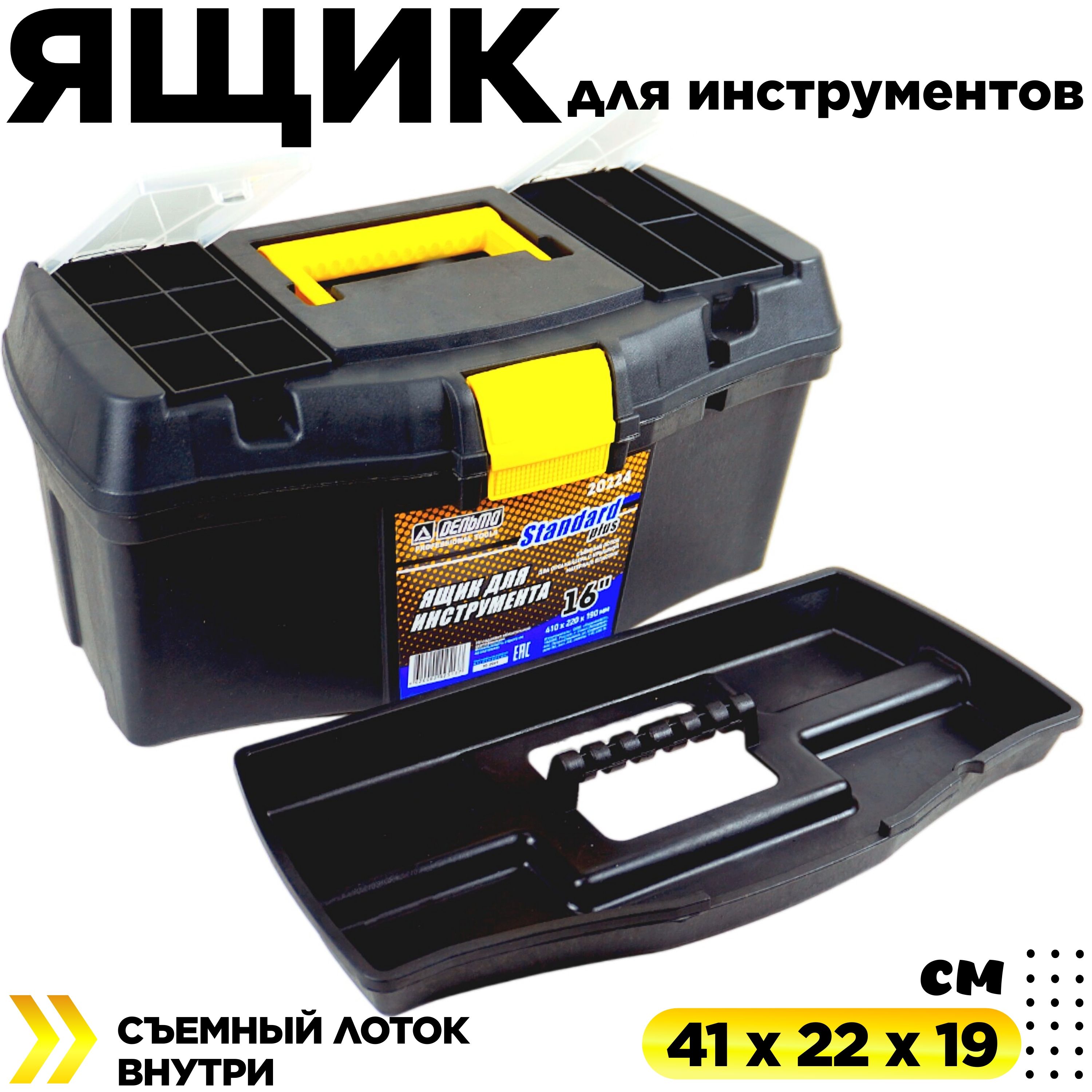 ЯщикдляинструментовпластиковыйДельтаProfessionalToolsсдвумянесъемнымиорганайзераминакрышке,лотокдлямелочейвнутри,коробкадляхранения,контейнерчёрный,41х22х19см