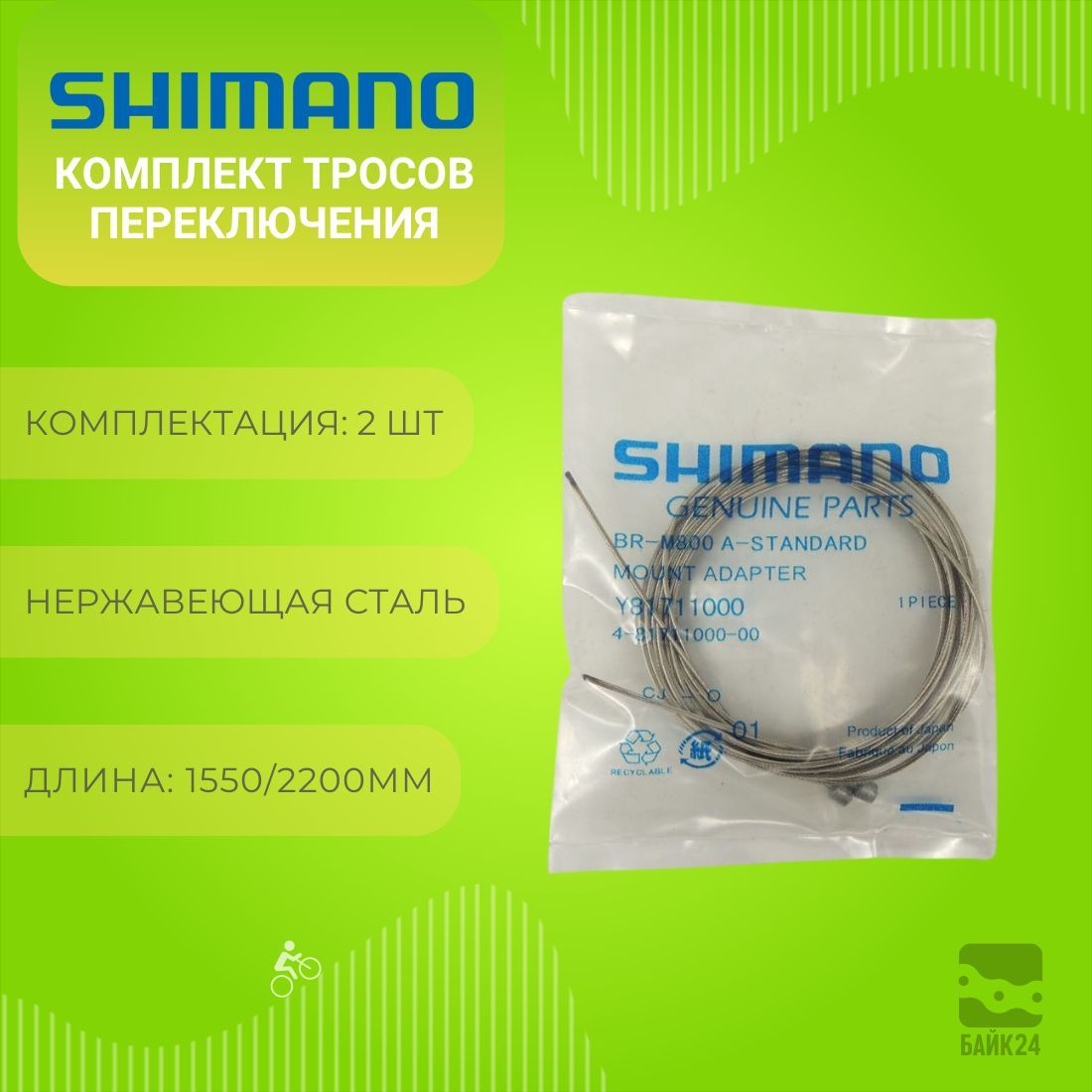 КомплекттросовпереключенияShimano1550/2200мм,Y81711000