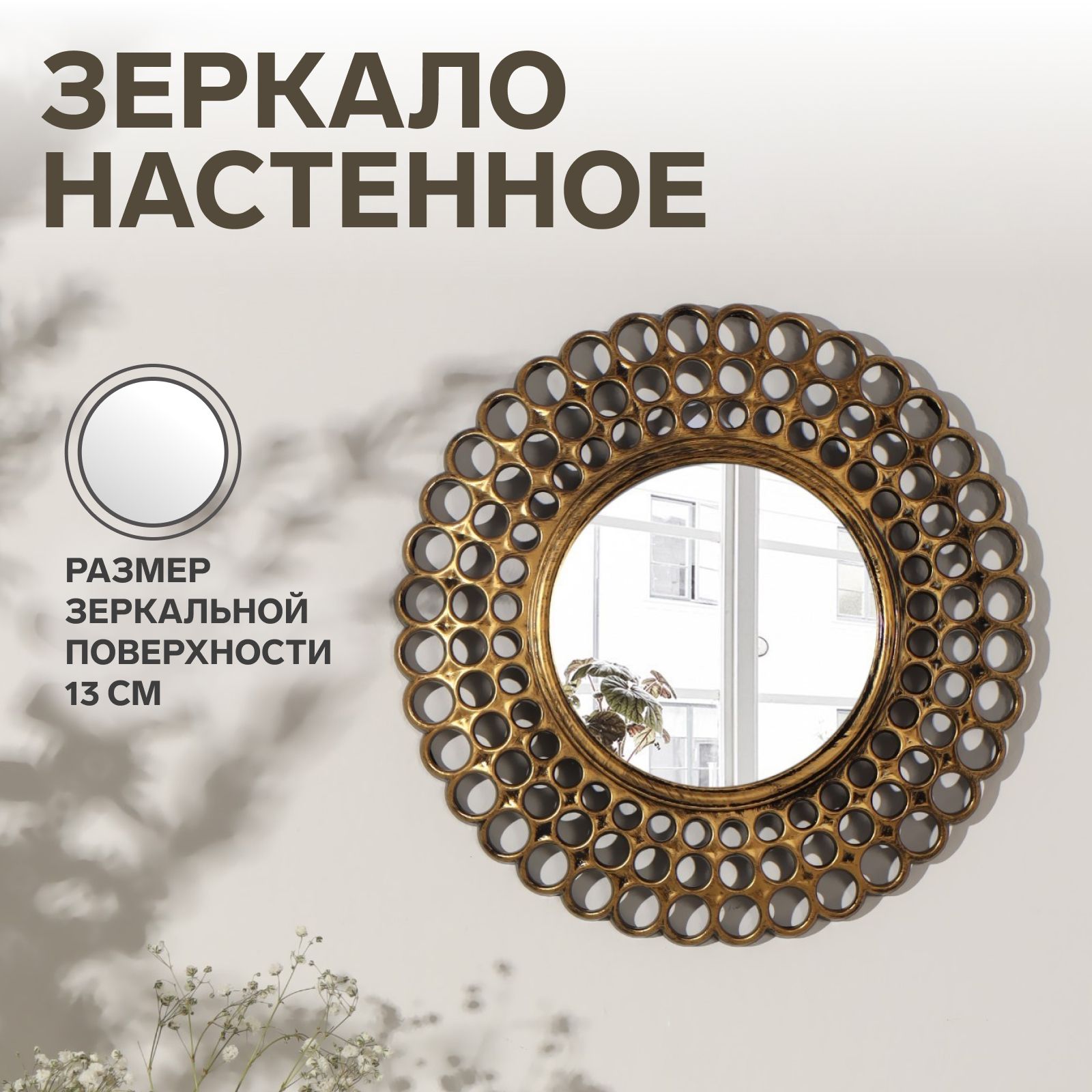 Зеркало настенное "Винтаж", d зеркальной поверхности 13 см, цвет состаренное золото