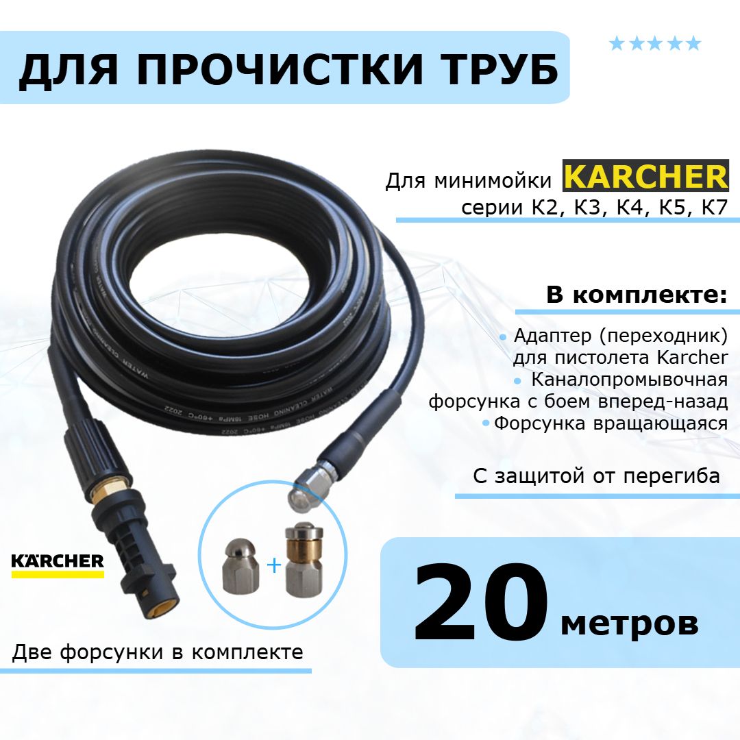 Karcher Шланг для прочистки канализации и труб, две форсунки в комплекте, 20 метров. Для минимоек Керхер серии К2 - К7