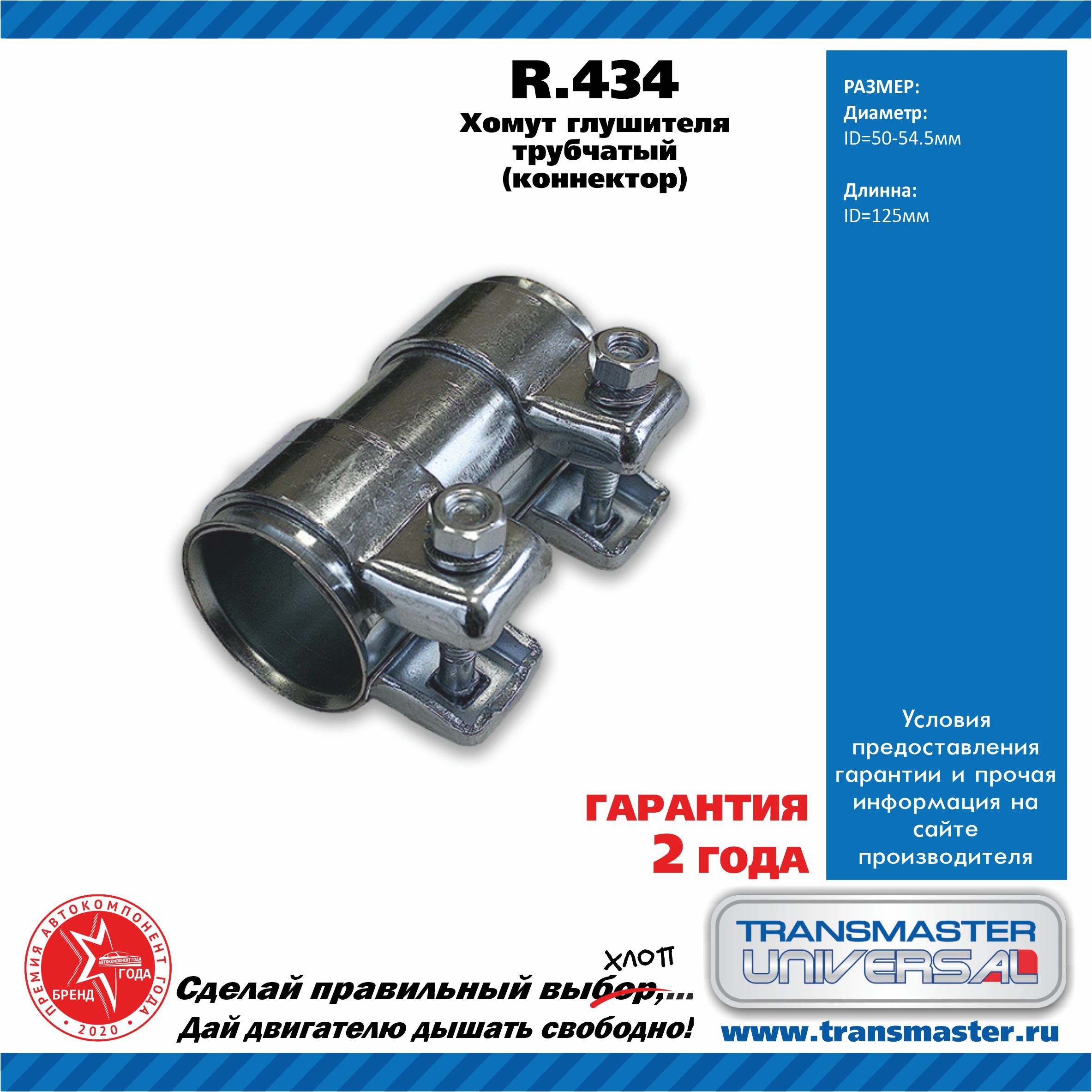 Хомуттрубчатый(коннектор)глушителяTransmasterUniversalR434d50-54,5L125мм(оцинкованнаясталь2мм)