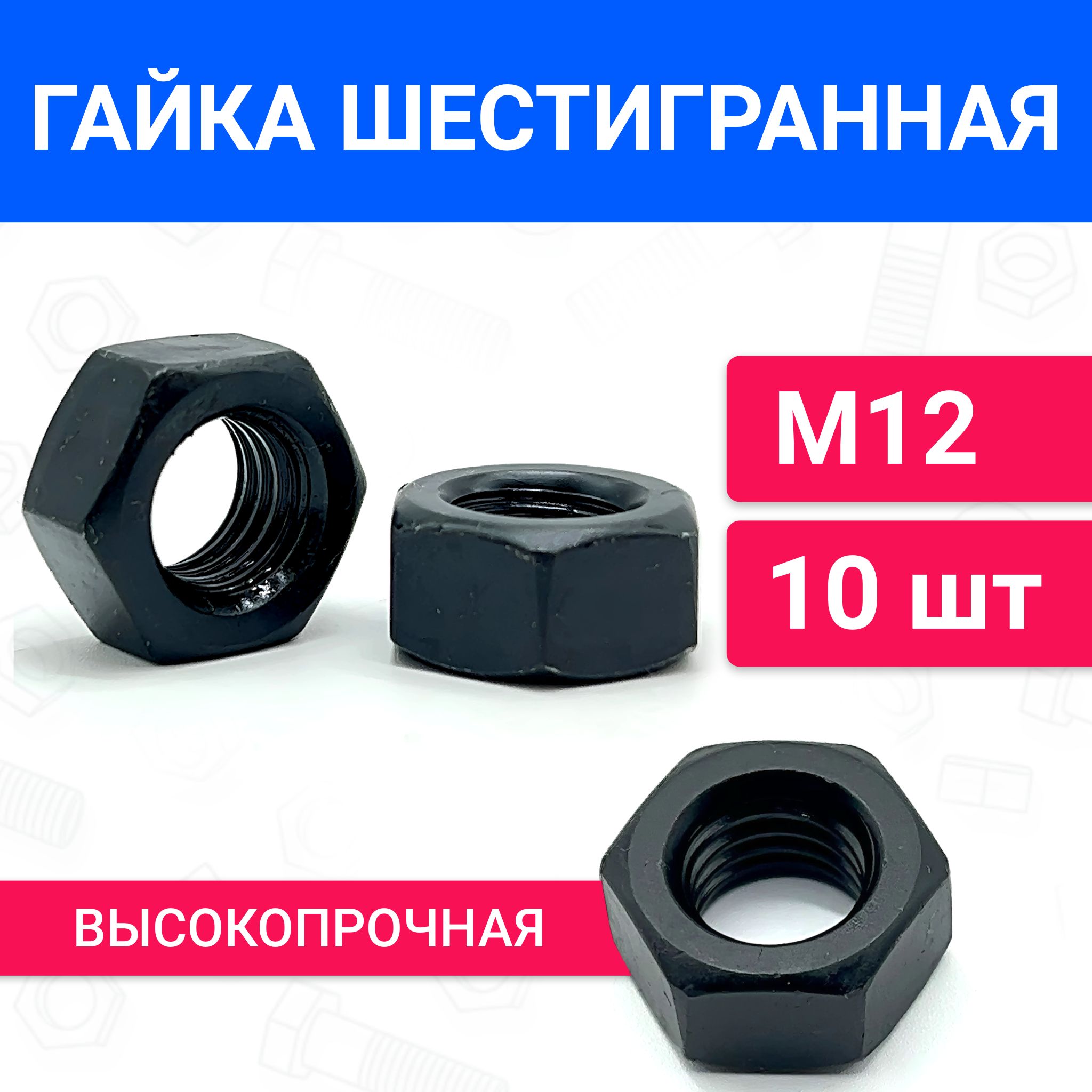 Шестигранная гайка М12 DIN 934 10 шт, класс прочности 12.0