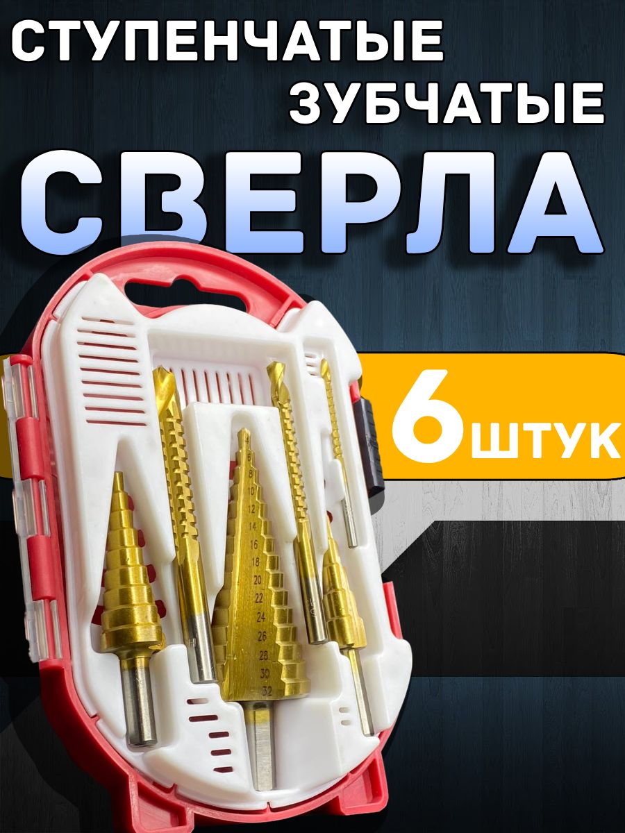 Наборступенчатыхизубчатыхсверл6в1,красныйкейс