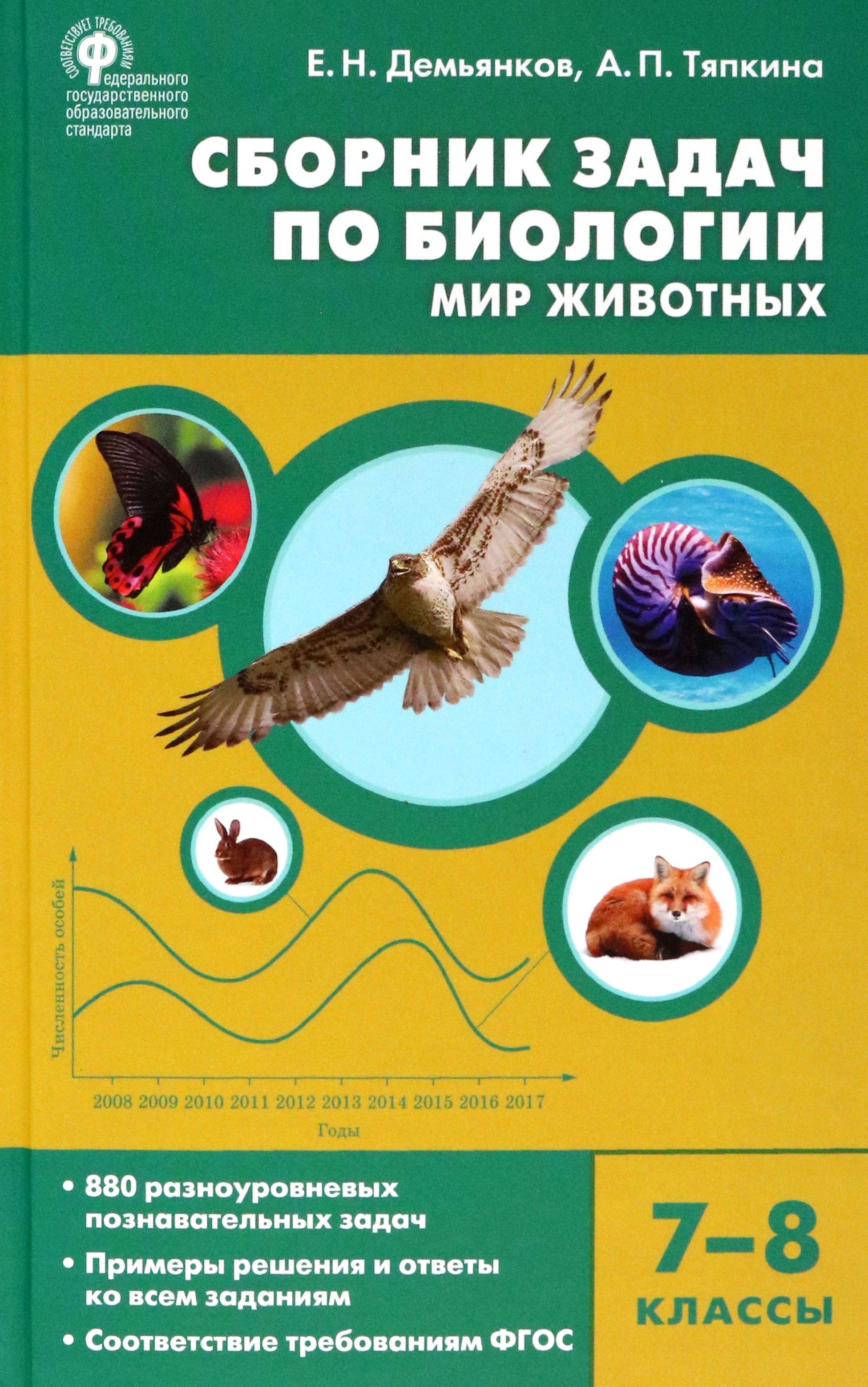 Биология. 7-8 классы. Мир животных. Сборник задач. ФГОС | Демьянков Евгений  Николаевич, Тяпкина Анжела Павловна - купить с доставкой по выгодным ценам  в интернет-магазине OZON (1609138654)