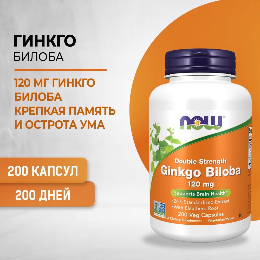 NOW Ginkgo Biloba Гинкго Плюс 120 mg 200 капсул массой 500 мг