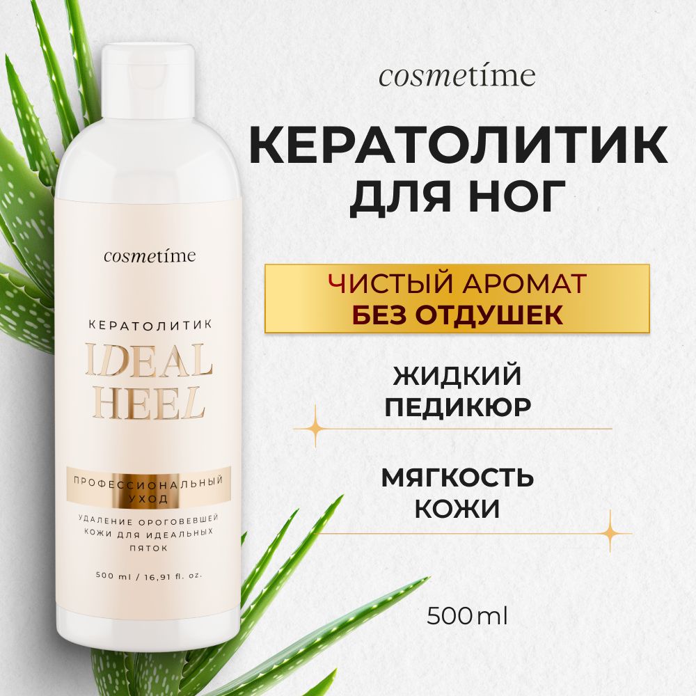 Cosmetime Кератолитик для пяток для удаления натоптышей, 500 мл