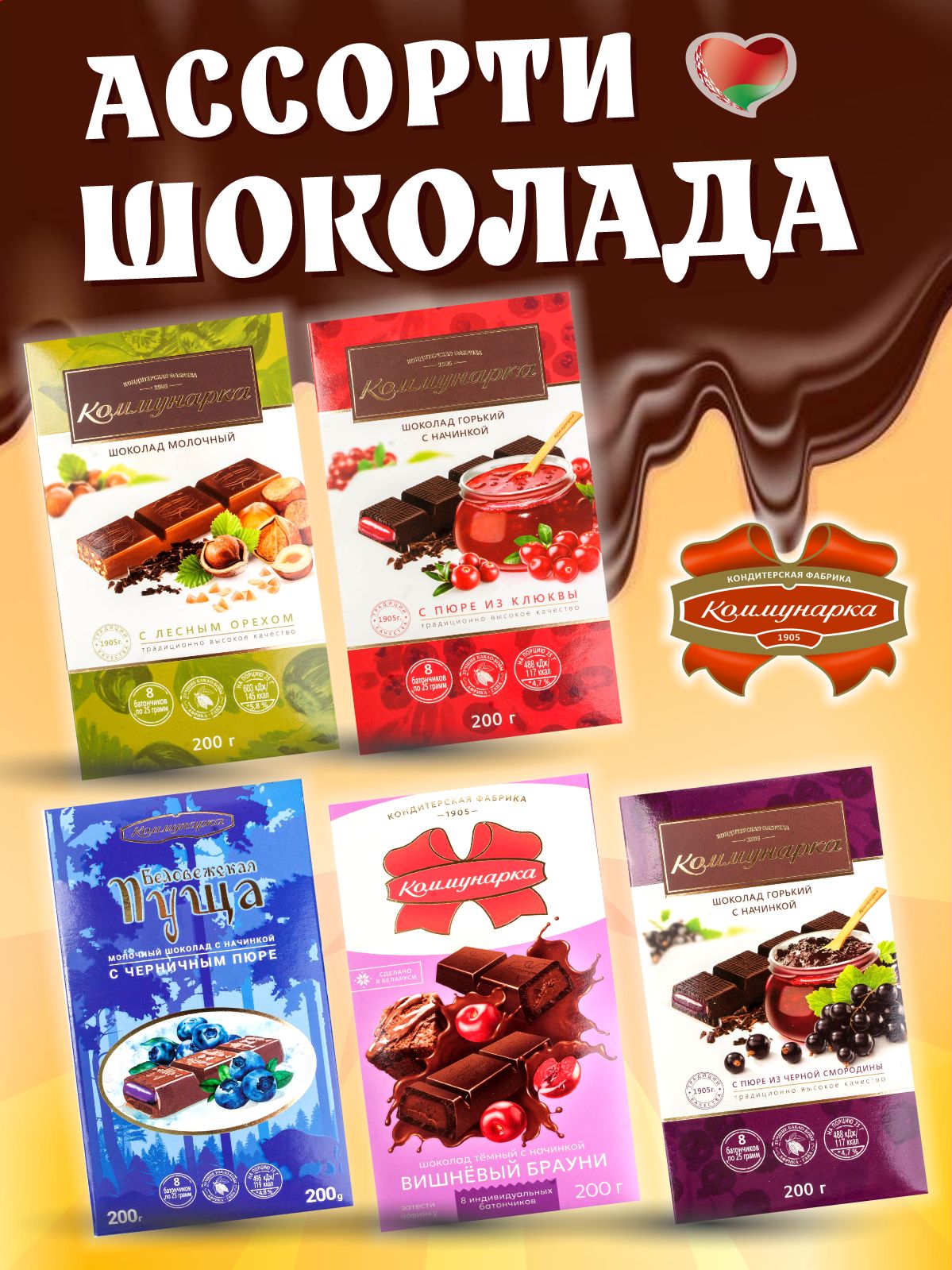 Шоколадсначинкой5штпо200гр,наборшоколадасклюквой,смородиной,вишневыйбрауни