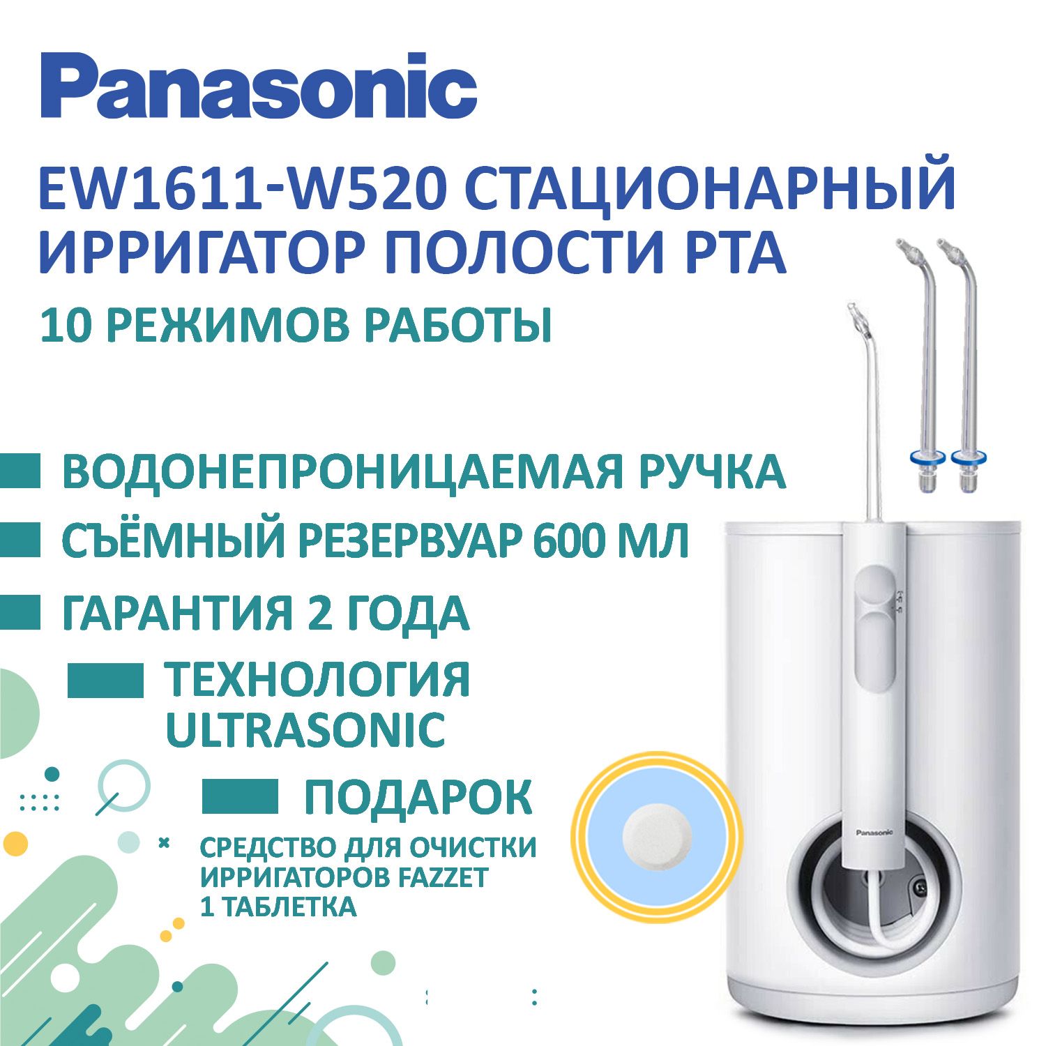 Ирригатор Panasonic EW1611 + Подарок (средство очистки)