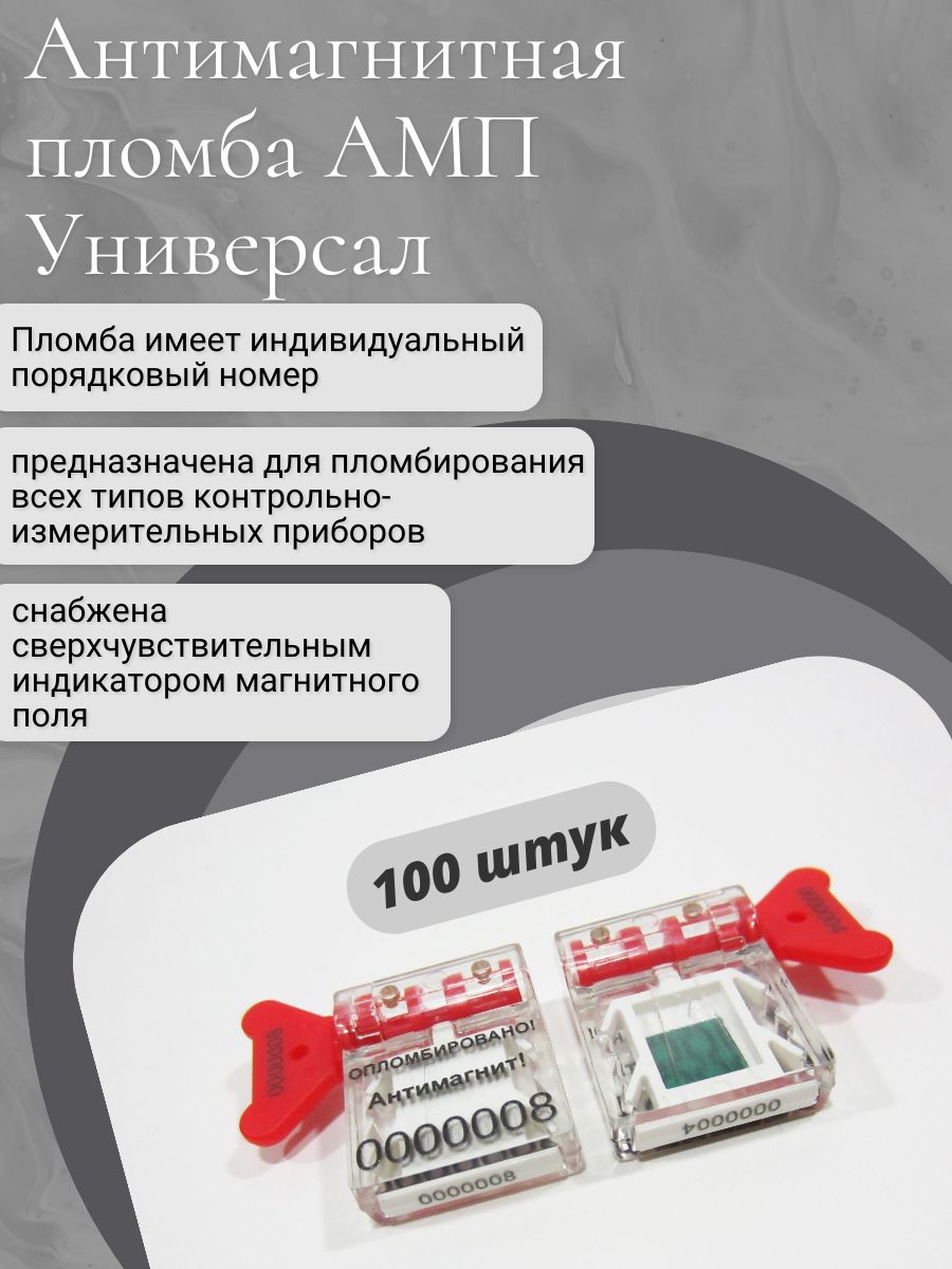 Антимагнитная пломба АМП Универсал (100 шт.) - купить с доставкой по  выгодным ценам в интернет-магазине OZON (623959691)