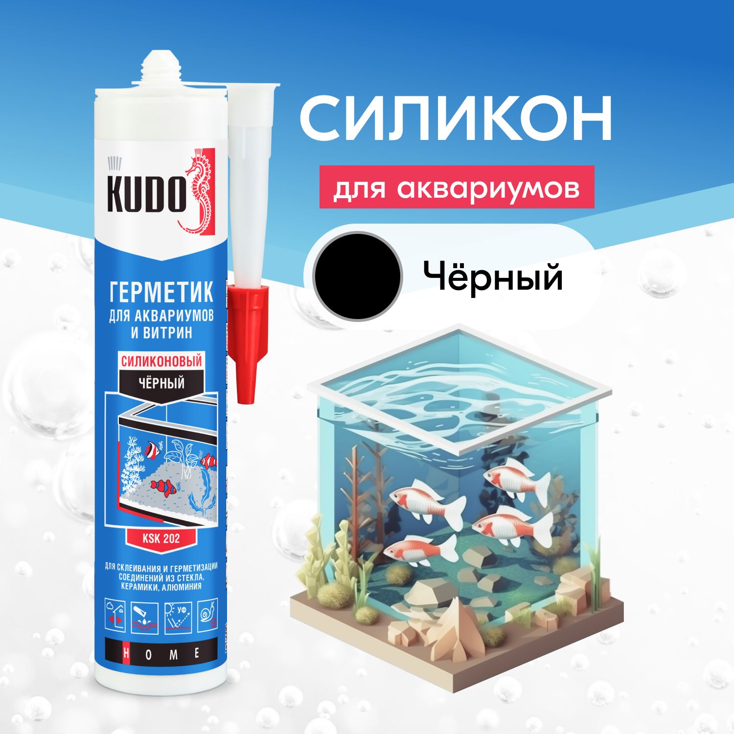 ГерметиксиликоновыйKUDO"KSK202"дляаквариумовивитрин,чёрный