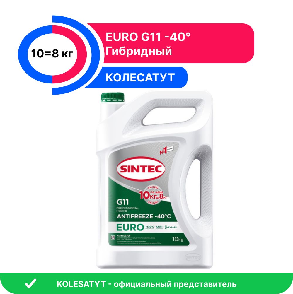 Антифриз Sintec EURO G11 (-40) 10кг по цене 8кг (800520)