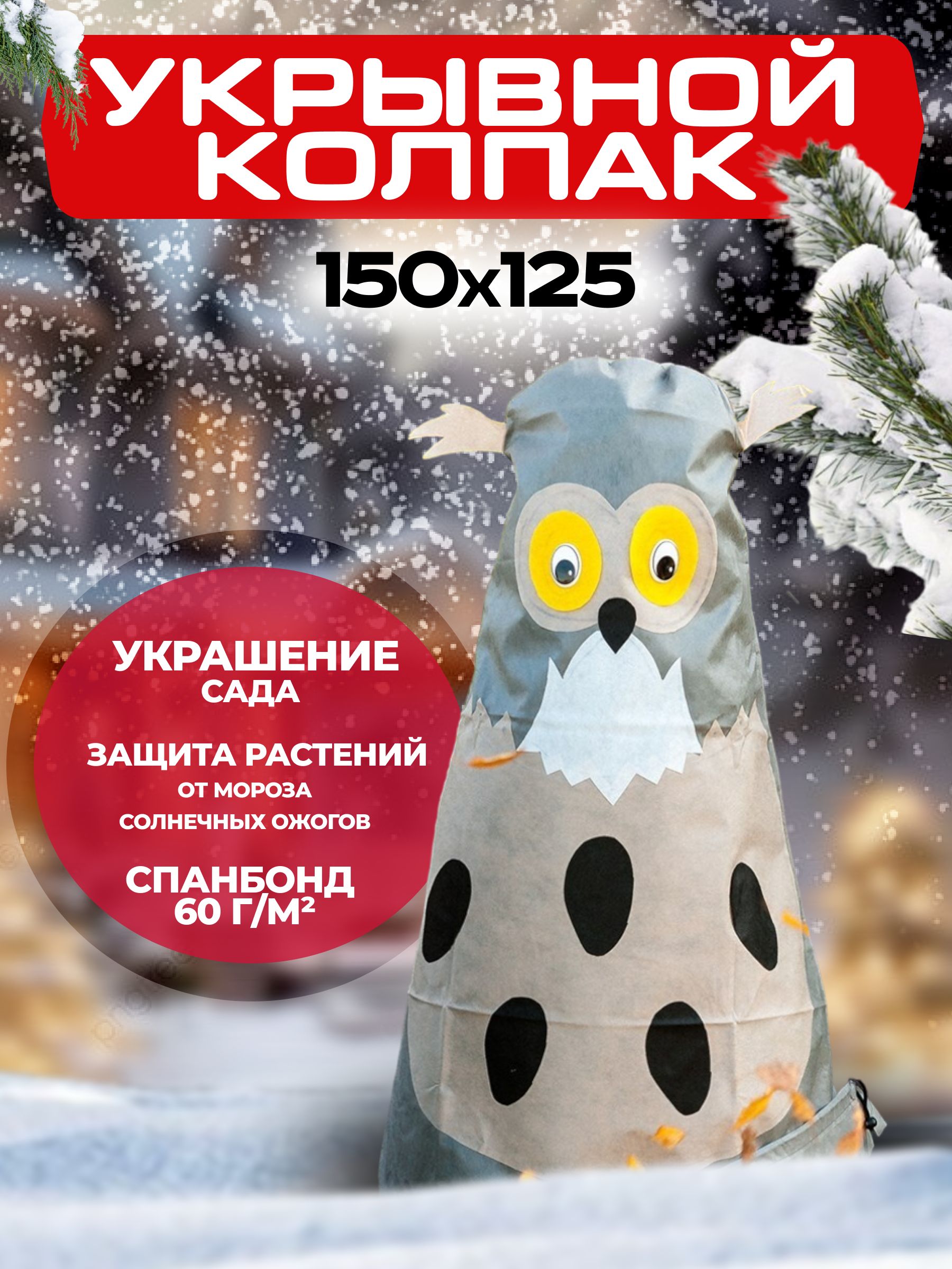 Колпак Совенок 150х125 см. Зимнее укрытие, чехлы для растений, кустарников. Garden Decor