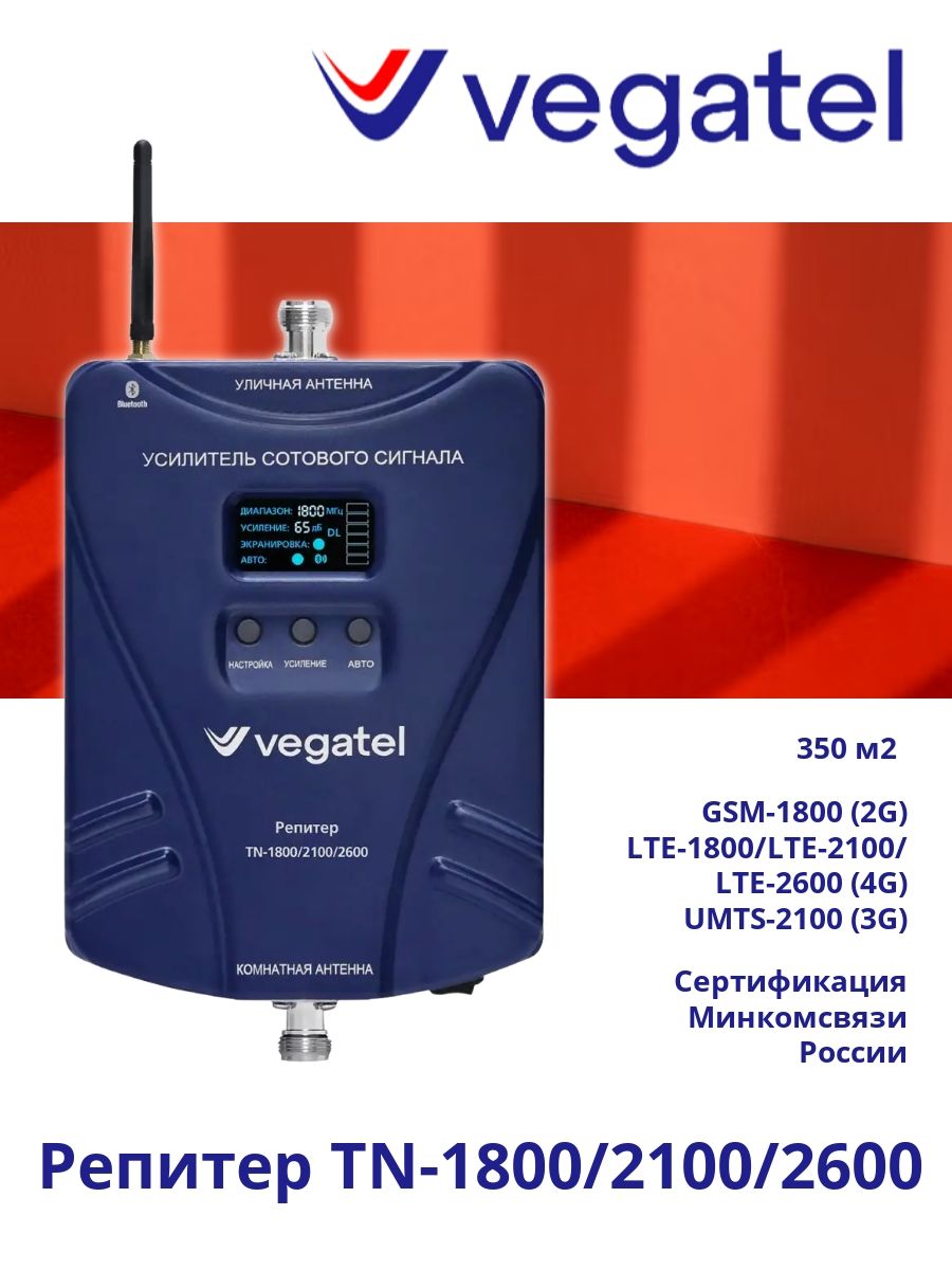 Усилительсотовойсвязииинтернета2G/3G/4GVEGATELTN-1800/2100/2600репитер