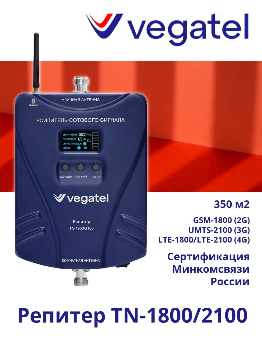 Усилительсотовойсвязи2G/3G/4GVEGATELTN-1800/2100репитер