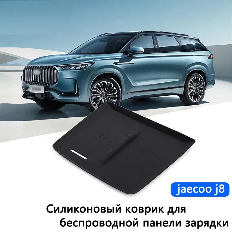 jaecoo j8 Защитный коврик для беспроводной зарядки