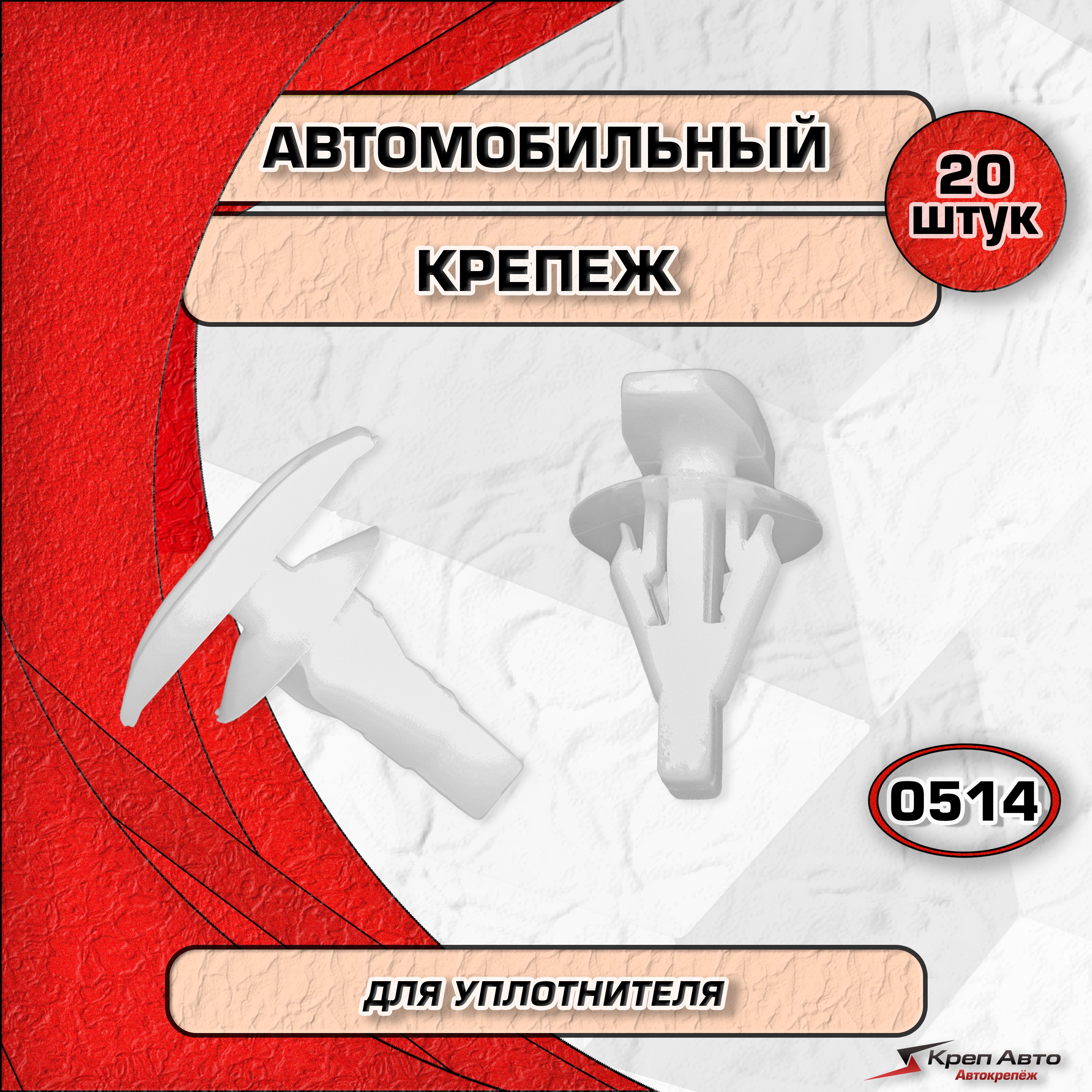 Клипсакрепежнаяавтомобильная,пистоныдляавтомобиляHonda,Lexus,Mitsubishi,Subaru,Toyota;диаметр6мм-20шт.,КрепАвто