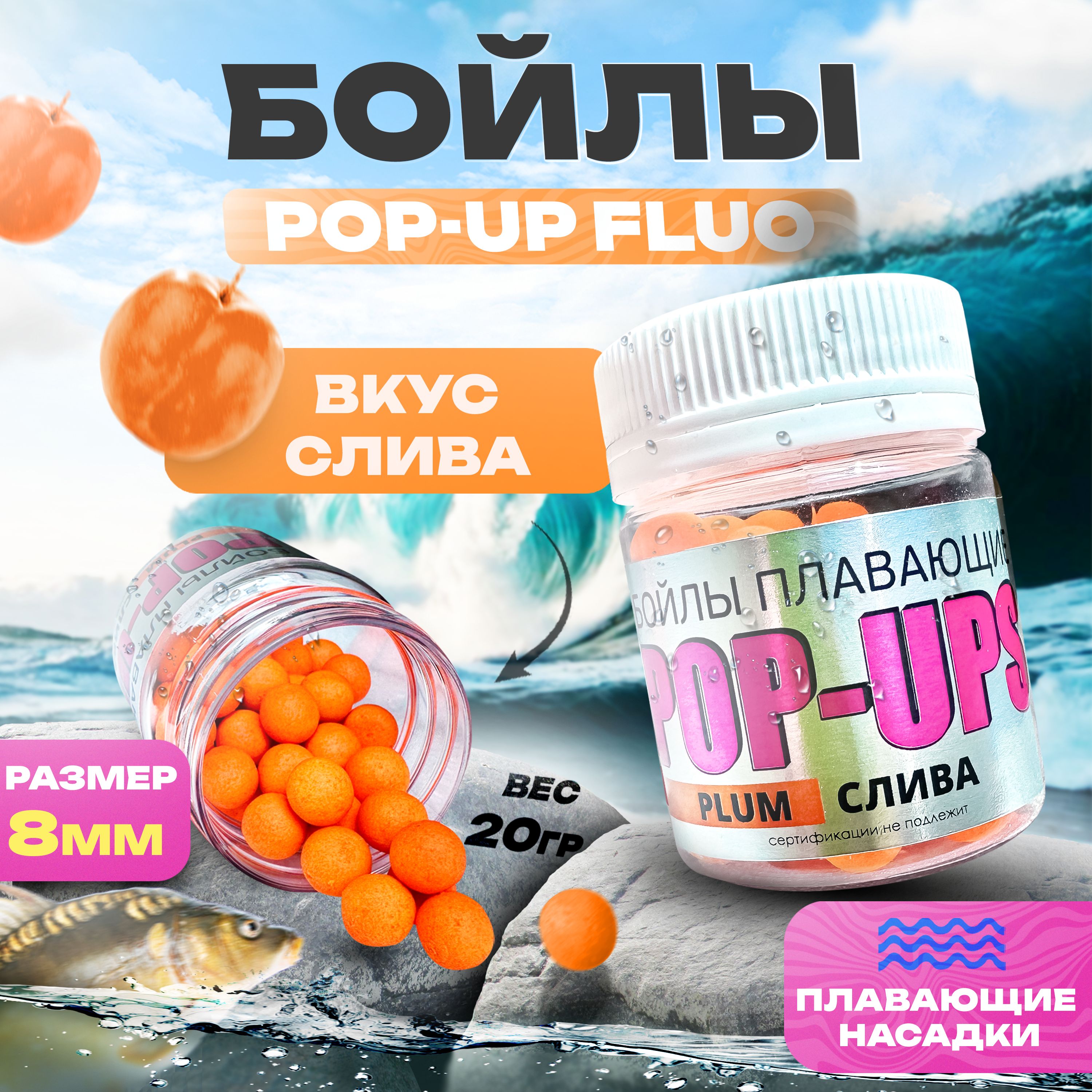 Бойлы насадочные плавающие (поп-ап) - 8мм / Вкус - Слива / Серия Fluo POP UP