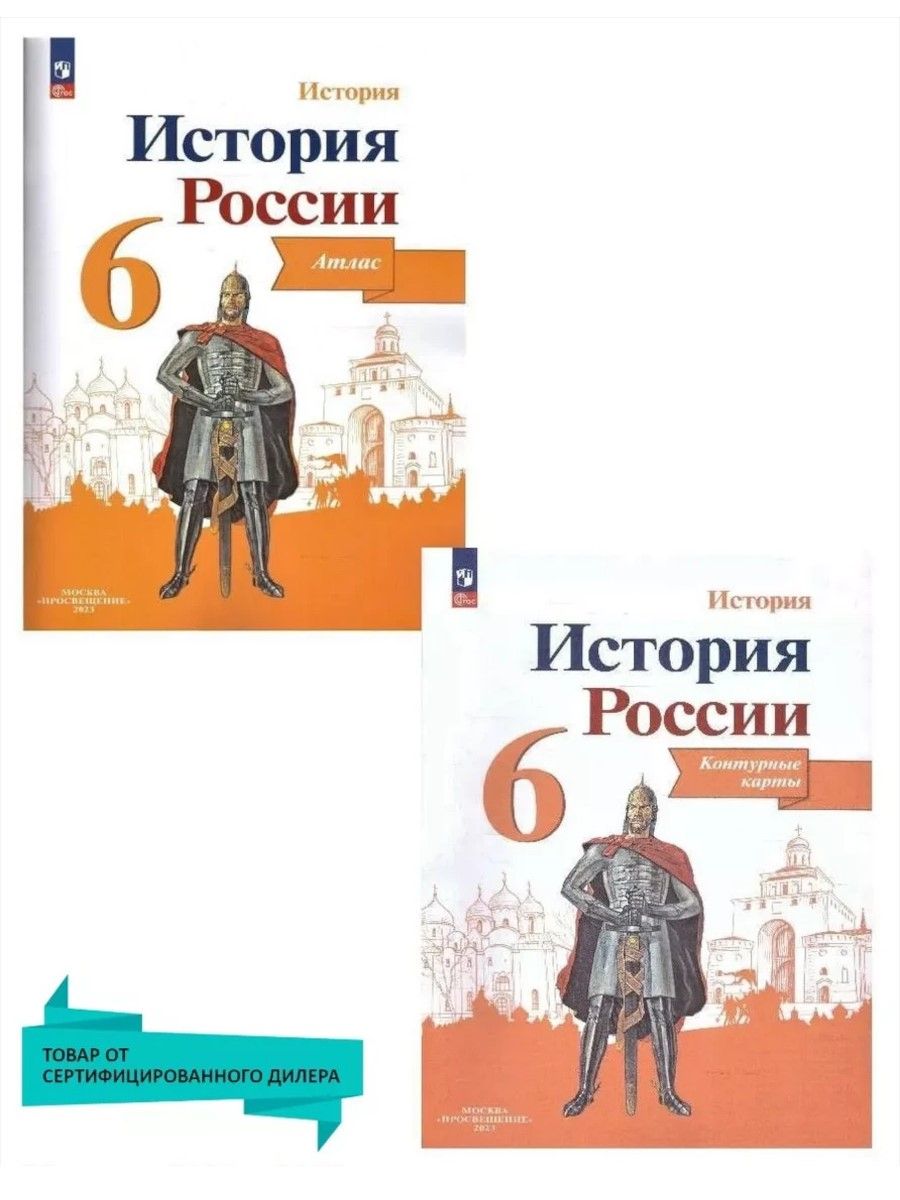 Комплект Атлас и Контурные карты. История России 6 класс. ФГОС | Тороп  Валерия Валерьевна, Старкова Ирина Геннадиевна - купить с доставкой по  выгодным ценам в интернет-магазине OZON (620792034)