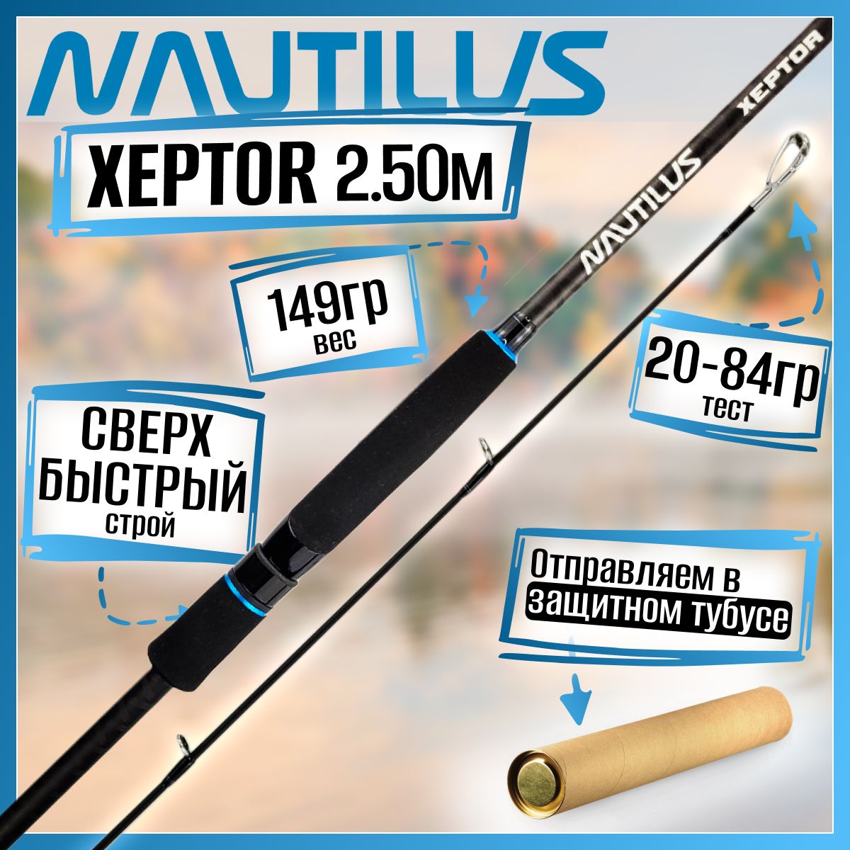 СпиннингNautilusXEPTORXPRS-822HH2.50м20-84гр