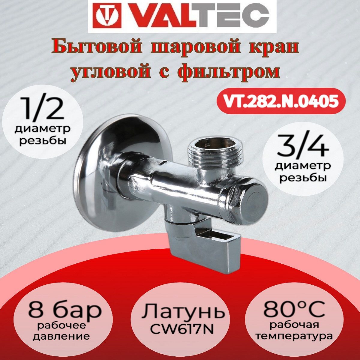 Кран шар. угловой с фильтром для подкл. с/т приборов 1/2"х3/4" Valtec VT.282.N.0405