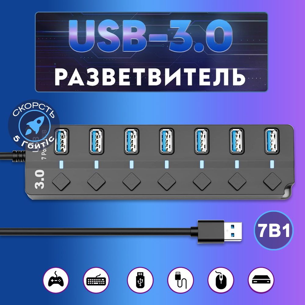 USB Hub Разветвитель для ноутбука/ USB хаб 3.0/ USB разветвитель на 7 порта/С переключателем