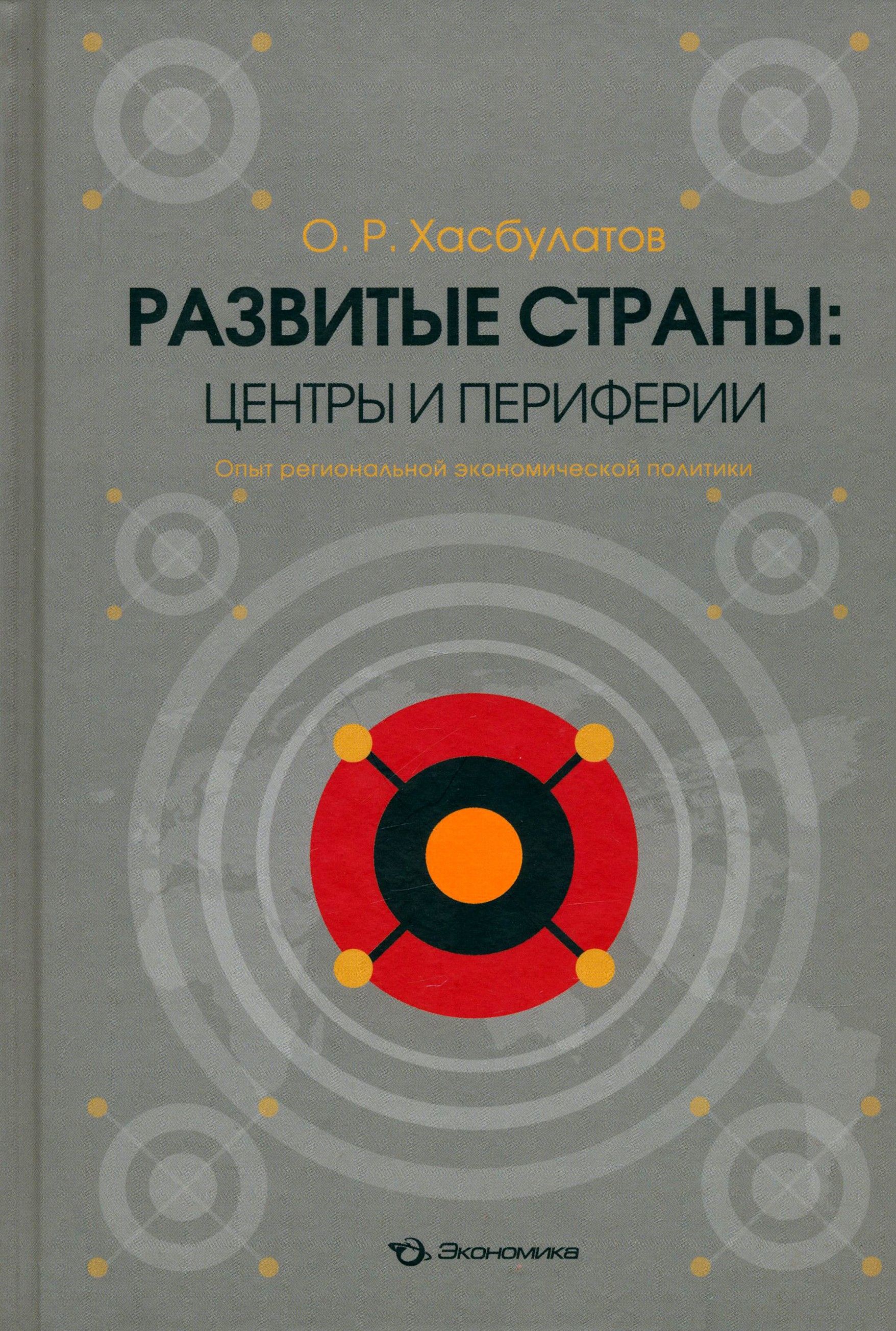 Страны центра и периферии