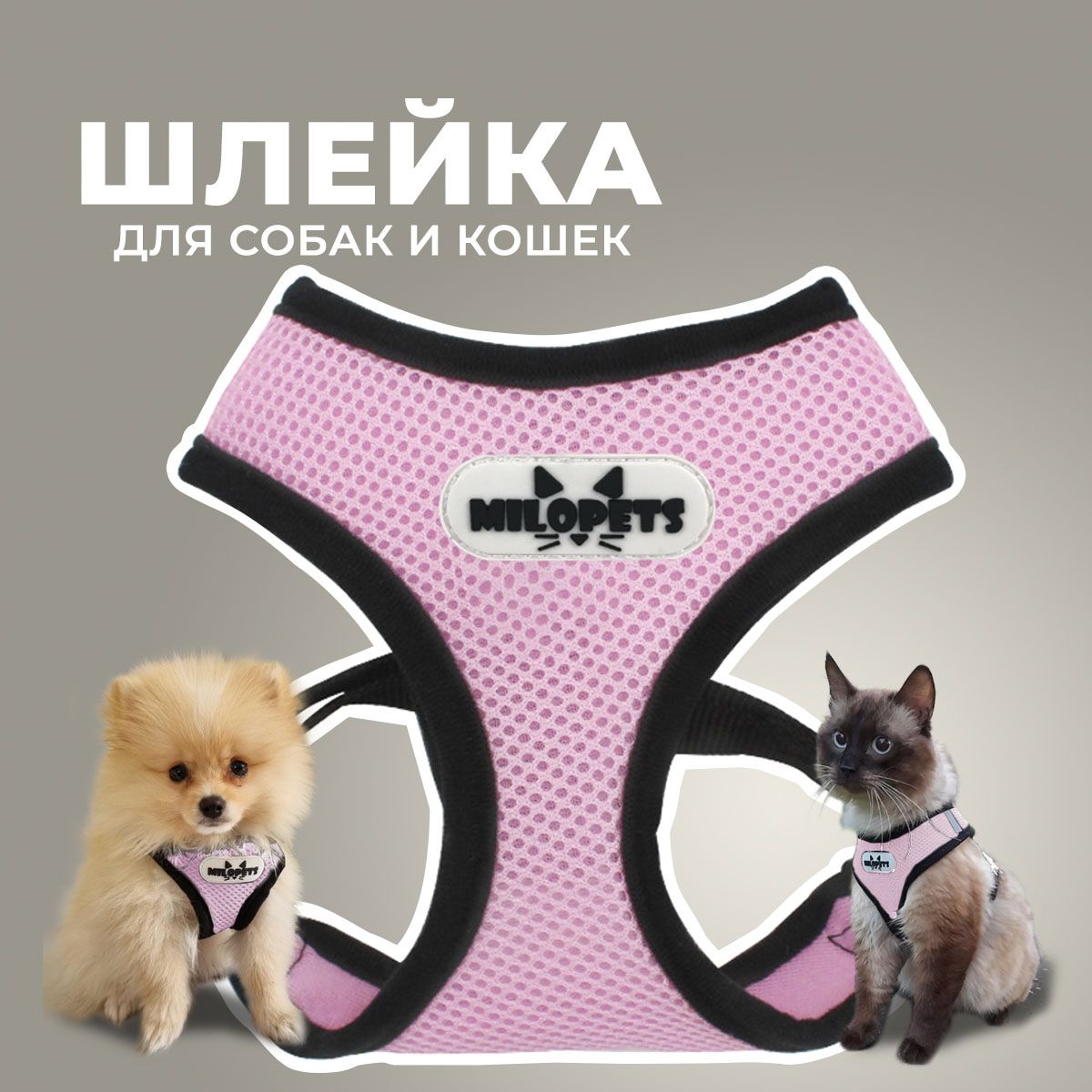 Шлейка для собак и кошек анатомическая MiloPets, с поводком 120 см, обхват  груди S 26-32 см, цвет розовый