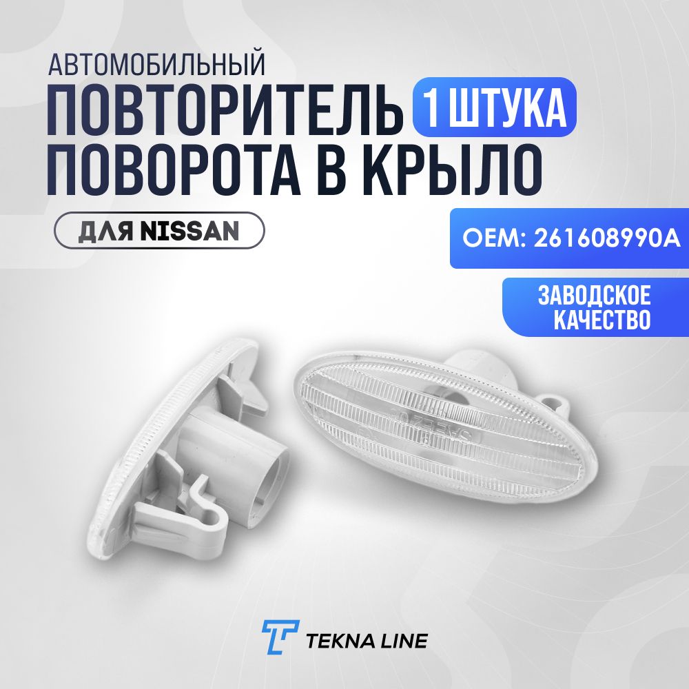 ПовторительповоротавкрылодляNissanJuke,Almera,Qashqai,Tiida,X-Trail(левый,правый)/OEM:261608990A