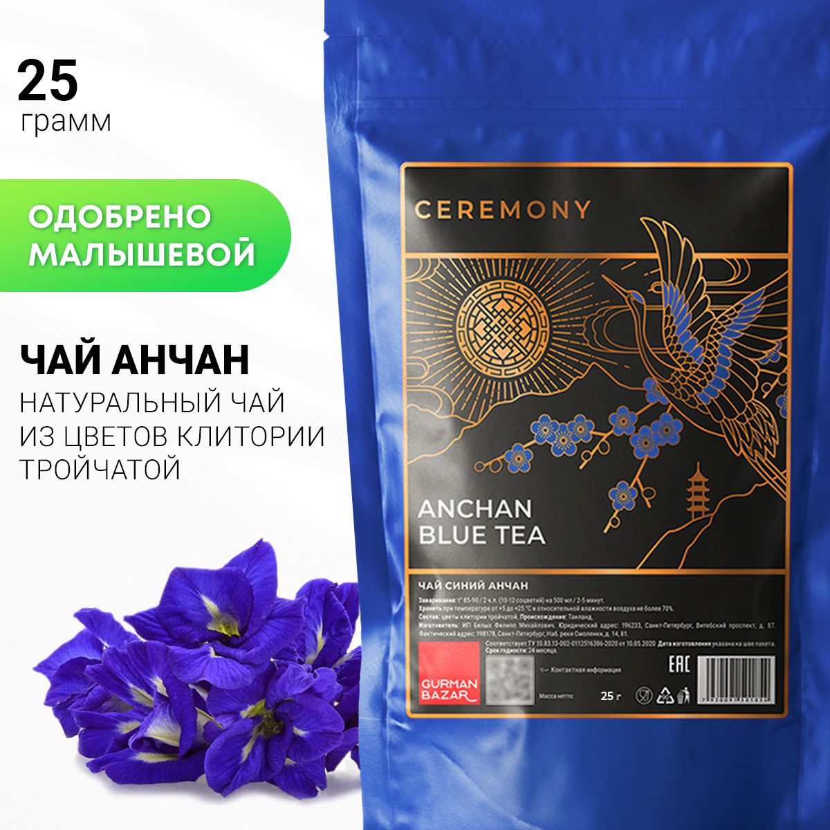 Настоящий Синий Чай АНЧАН 25 г. Чанг Шу Листовой Рассыпной Ceremony (Anchan  Blue Tea, Ан Чан, Клитория Тройчатая, Цветочный, Травяной Голубой,  Пурпурный Чай), Тайланд - купить с доставкой по выгодным ценам в