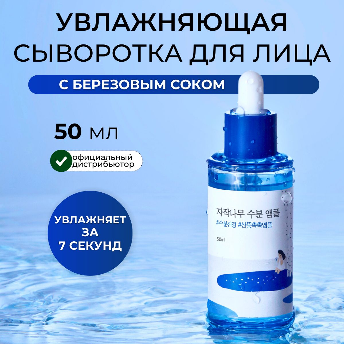 ROUNDLABСывороткаампуладлялицасберёзовымсокомувлажняющаяBirchJuiceMoisturizingAmpoule,50мл