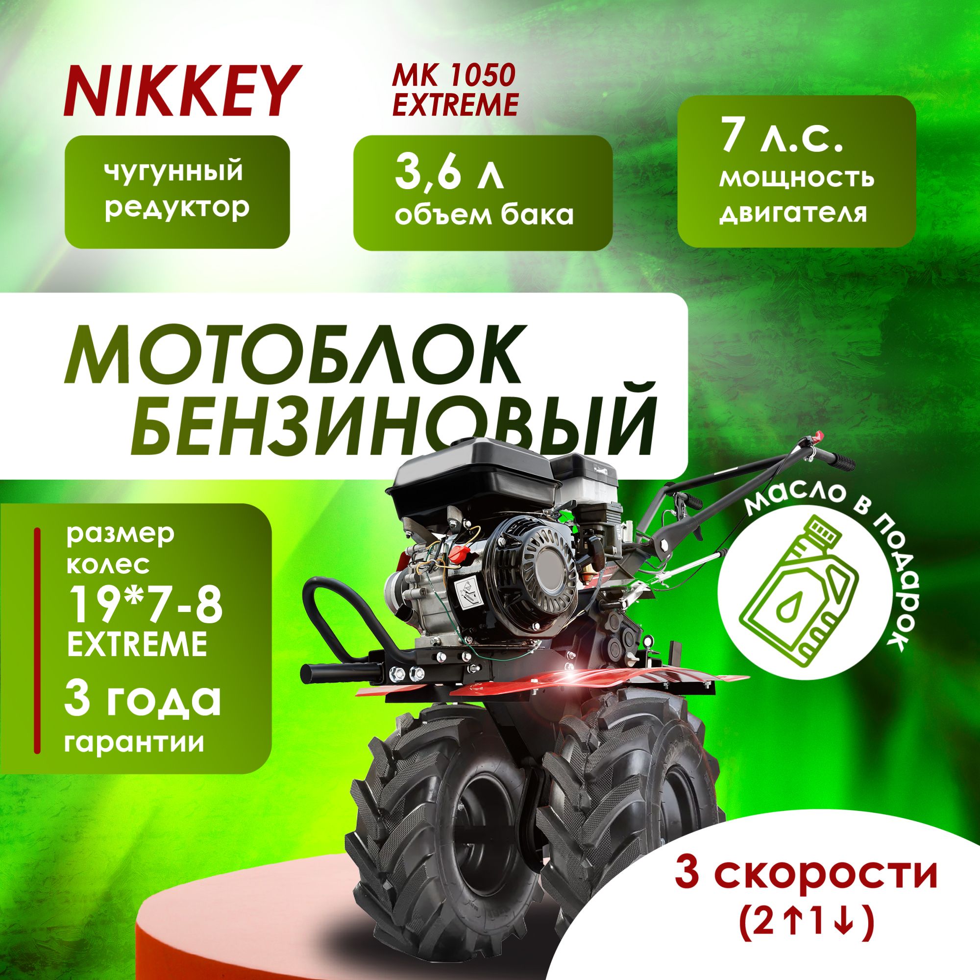 Мотоблок бензиновый NIKKEY MК 1050, колеса BF EXTREME 19*7-8", + подарок, сельскохозяйственная машина, мотокультиватор, 7 лс, 2 вперед 1 назад