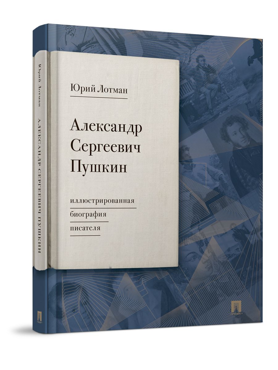 Александр Сергеевич Пушкин: иллюстрированная биография писателя. Юрий Лотман | Лотман Юрий Михайлович