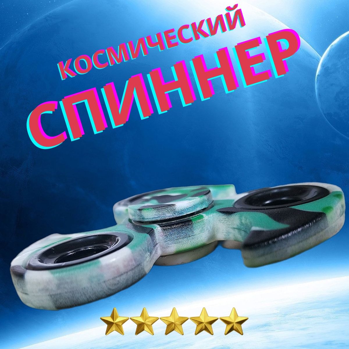 Спиннер классический антистресс / спинер для развития моторики, камуфляж