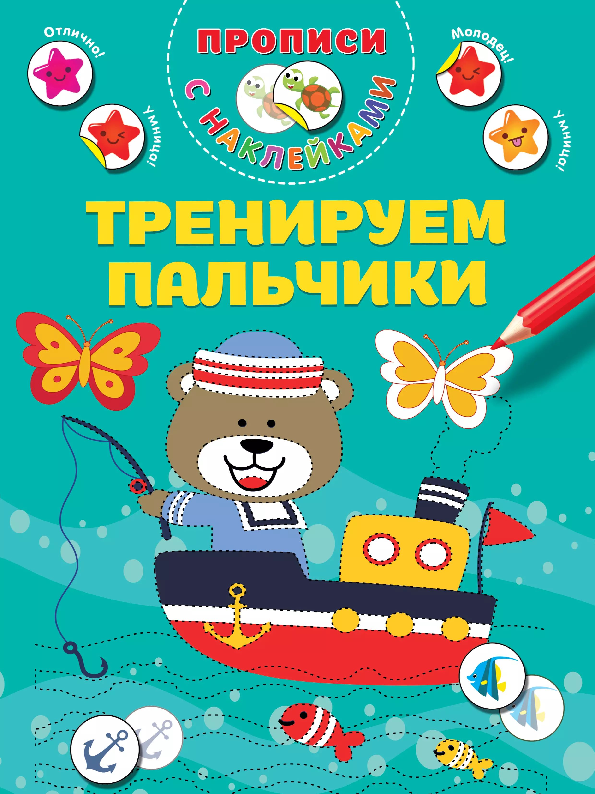 Тренажер прописи тренируем пальчики 6 7. Тренажер прописи тренируем пальчики 6 7. Тренируем пальчики прописи. Школа для дошколят тренажёр-пропись. Тренировка рук для средней группы.