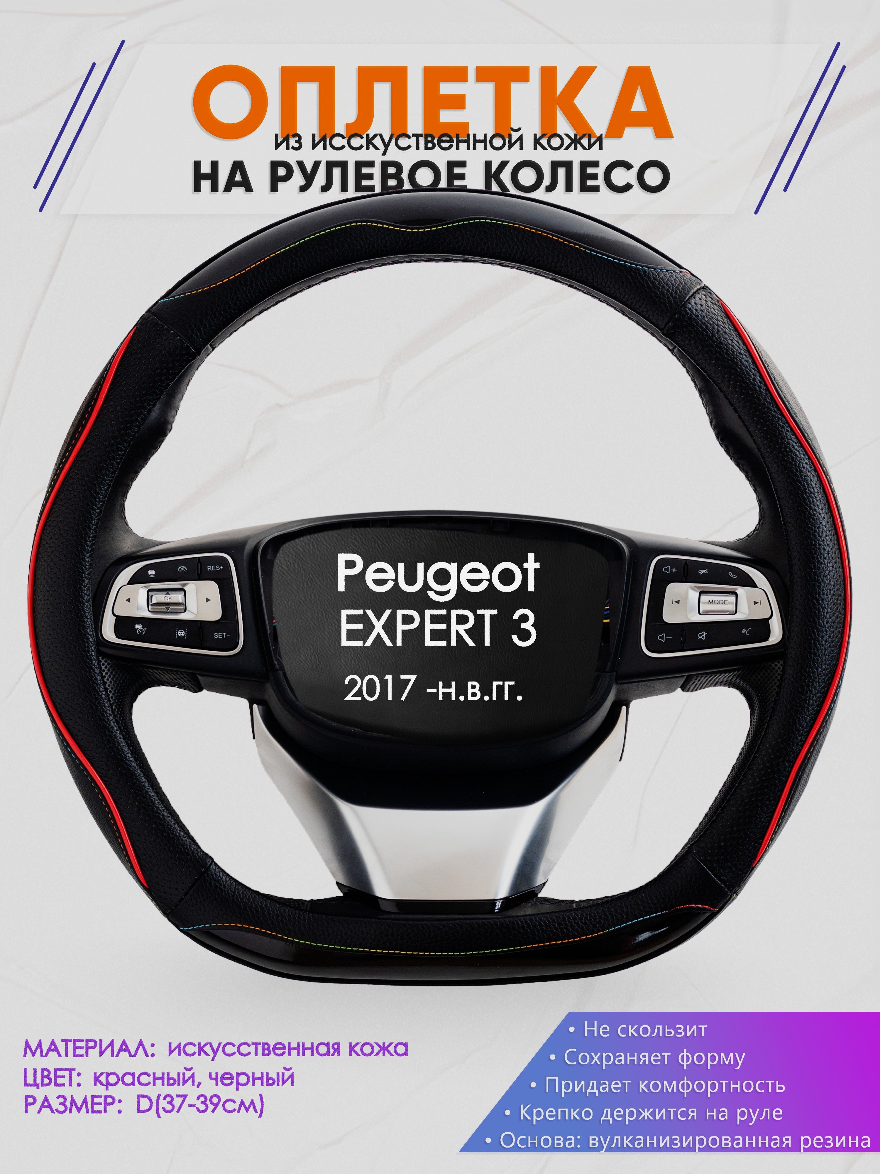 Оплетка (накидка,чехол) на D-образный руль для Peugeot EXPERT 3 (Пежо Эксперт) 2017 -н.в. гг. Искусственная кожа 76