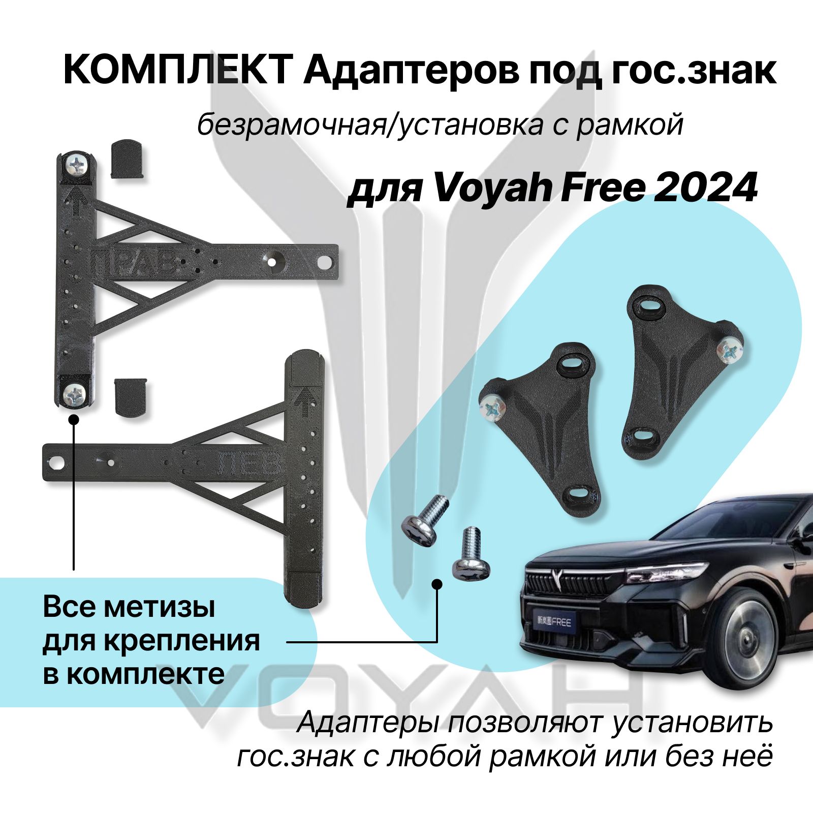 КомплектадаптероврамкигосномераVoyahFreeПередний+задний