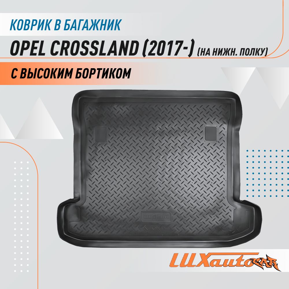 КоврикивбагажникдляOpelCrosslandX2017/коврикдлябагажникасбортикомподходитвОпельКросслэндX