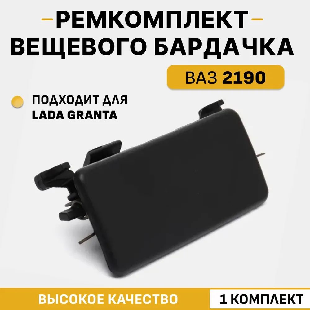 Ремкомплект бардачка ВАЗ 2190 Гранта / ремонтный комплект вещевого ящика / ручка бардачка