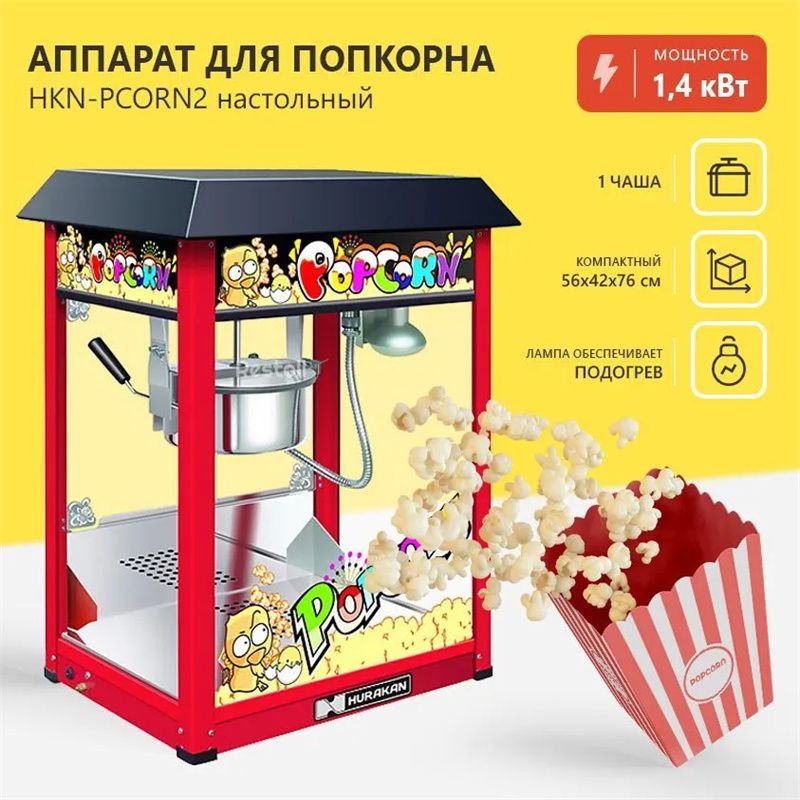 Аппарат для приготовления попкорна HKN-PCORN2