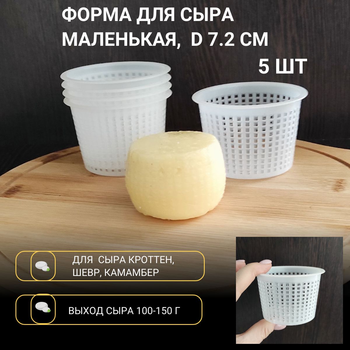 Форма для сыра Кроттен (Crottin), Шевр маленькая, D 7.2 см, 5 шт