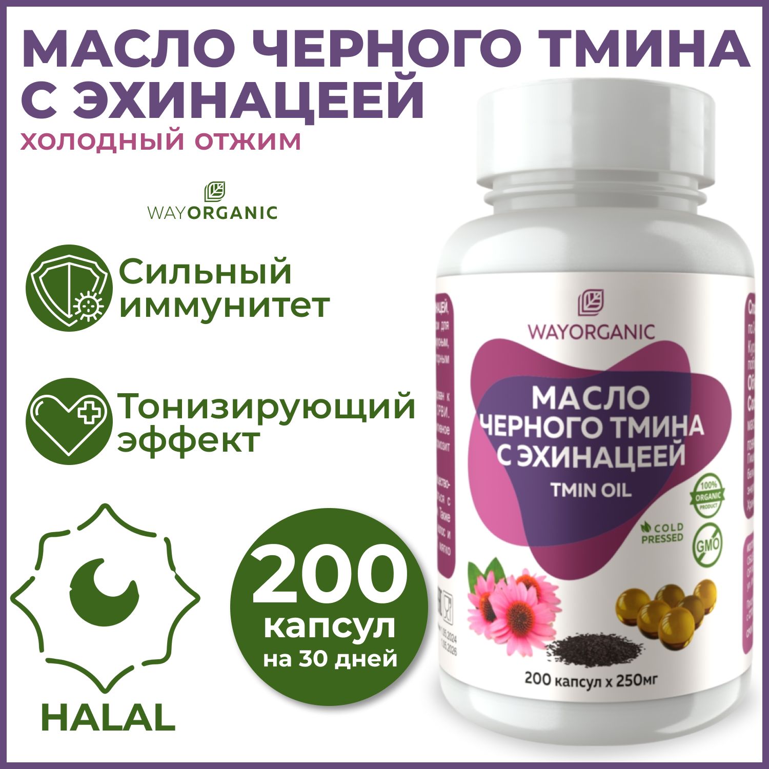 МаслочерноготминасэхинацеейвкапсулахWAYORGANIC200шт.по250мг.