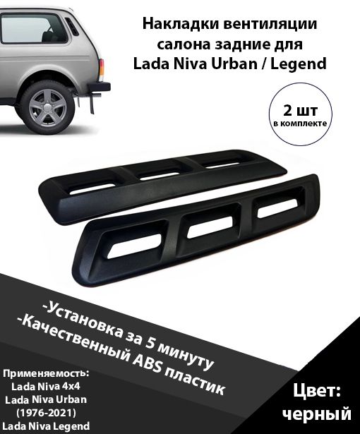 Накладки вентиляции салона задние Лада Нива / воздуховода / воздухозаборников кузова для Lada Niva 4x4 Urban / Нива Урбан / Niva Legend Легенд / ВАЗ 2121 2131