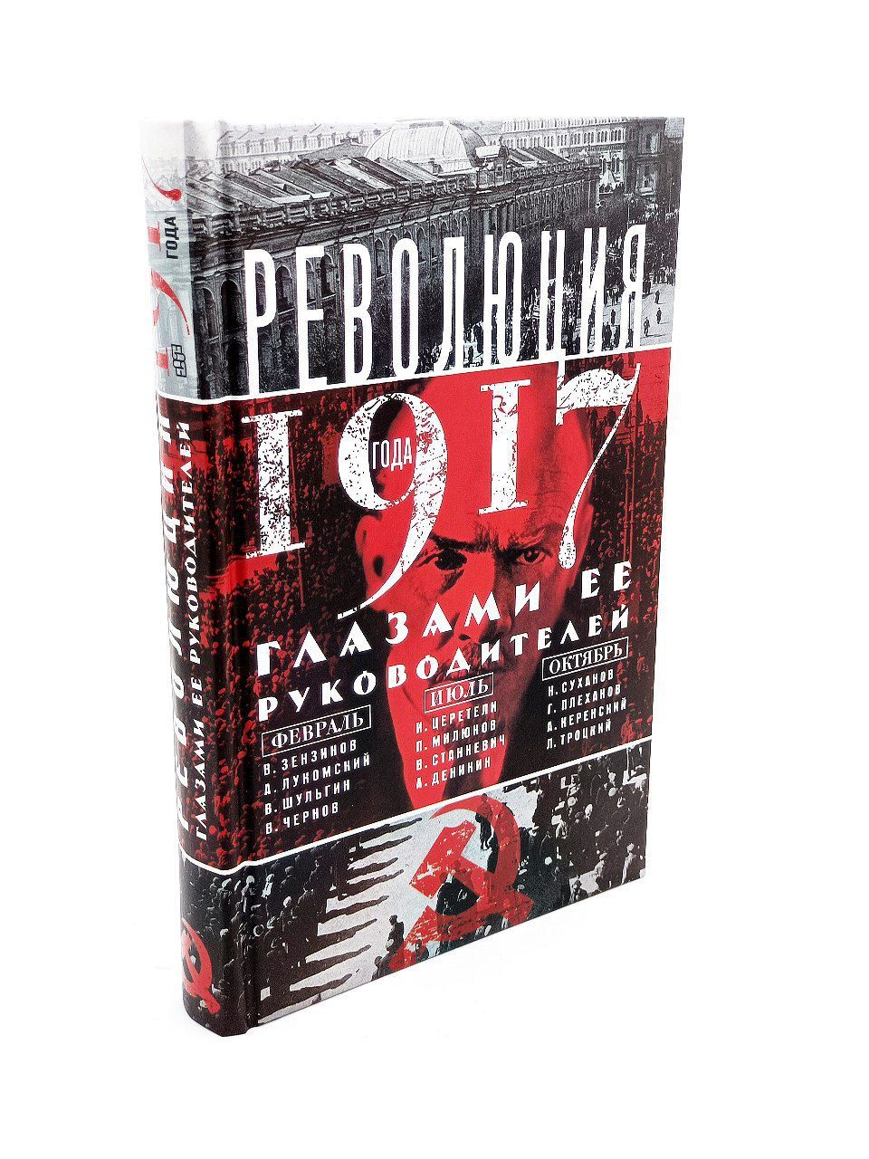 Революция 1917г. Глазами её руководителей | Анин Давид Сергеевич