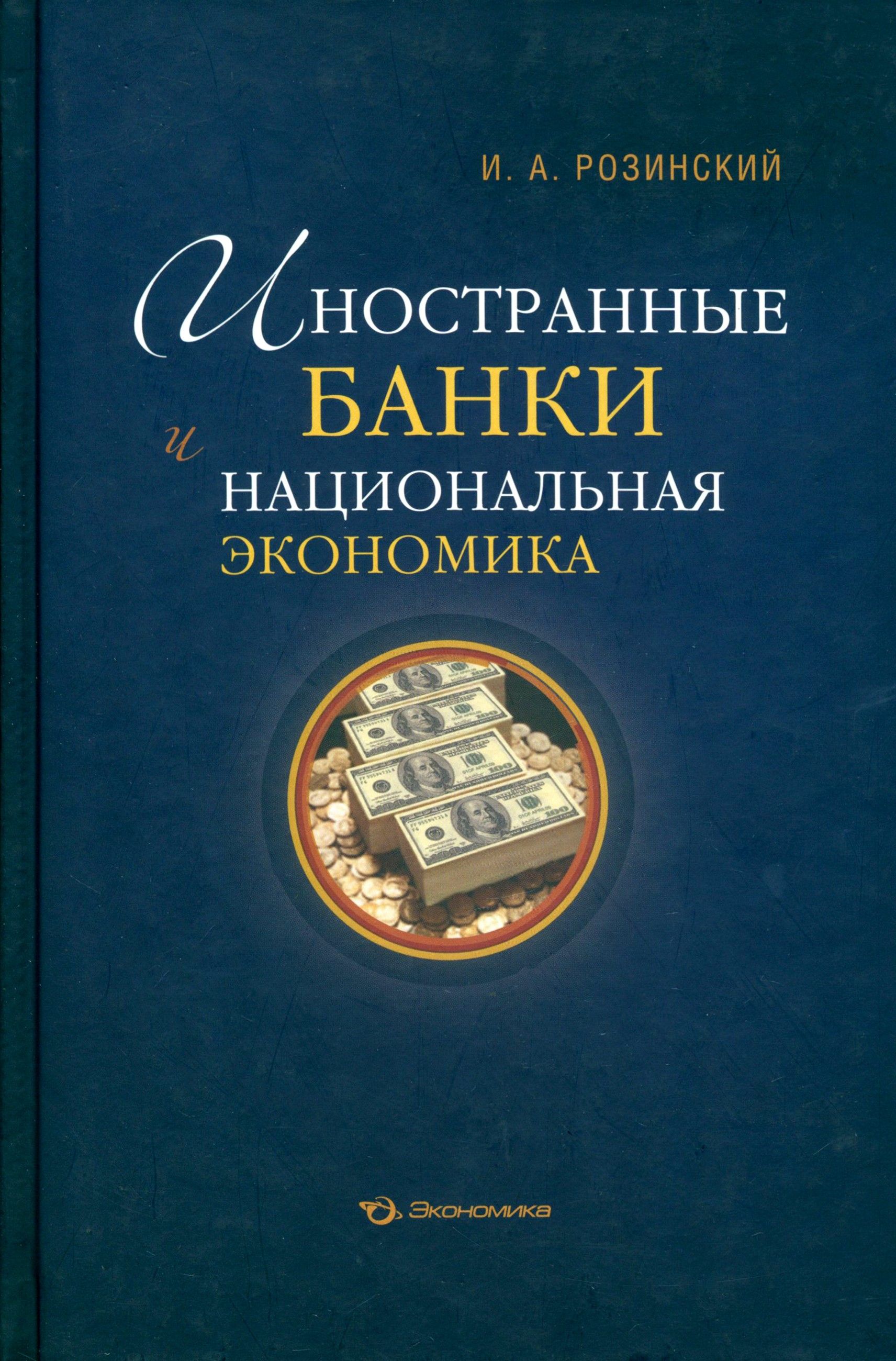 Иностранные банки и национальная экономика | Розинский Иван Анатольевич