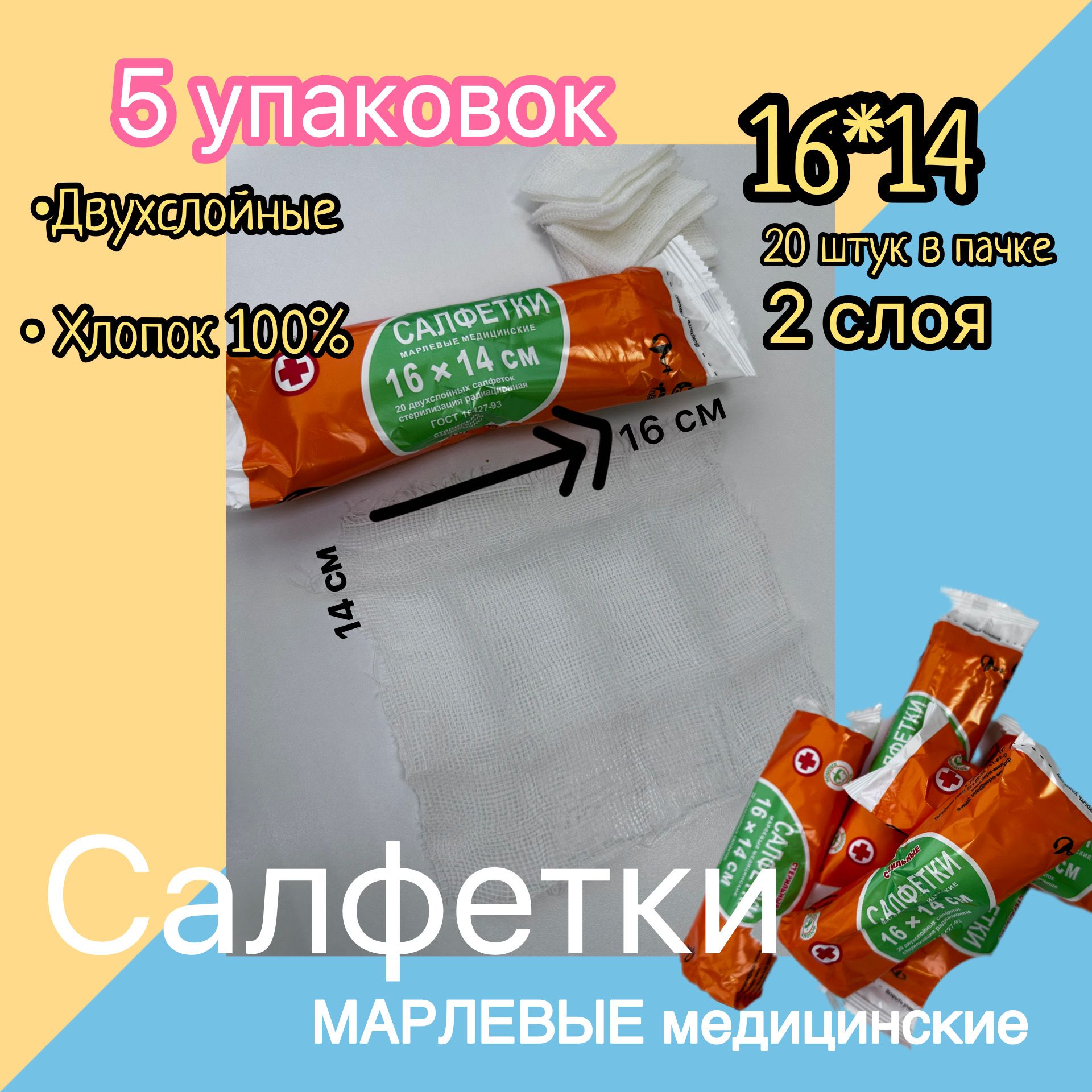 КомплектСалфеткимарлевыемедицинскиестерильные2-хслойные16*145упак.ГОСТ