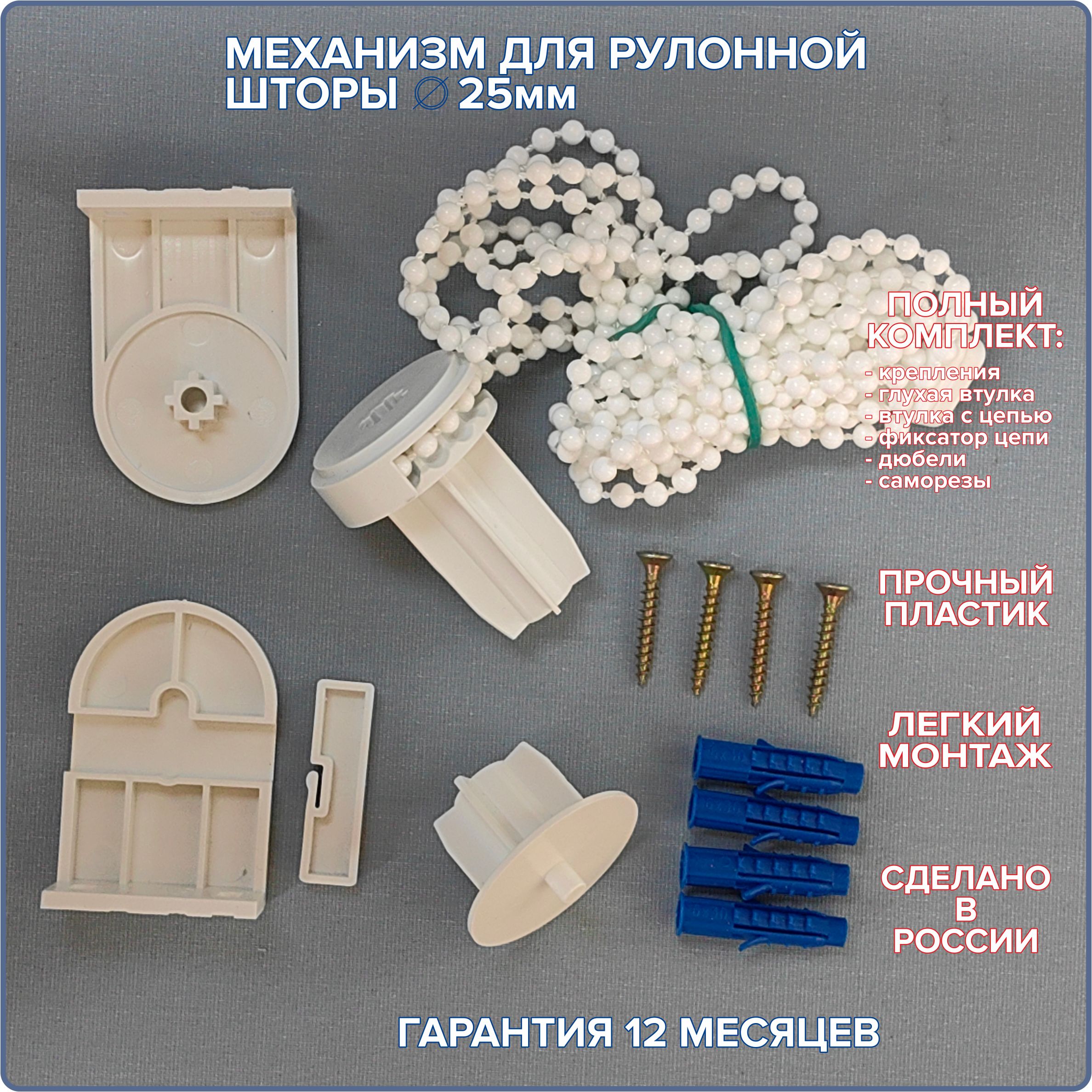 Цепочный механизм для рулонной шторы белый "СТАНДАРТ-1". Диаметр трубы 25 мм