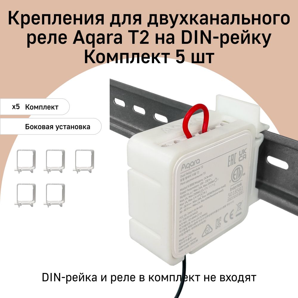 Комплект креплений для двухканального реле Aqara T2 на DIN рейку DHRV-2S, 5 штук, боковая установка, белый